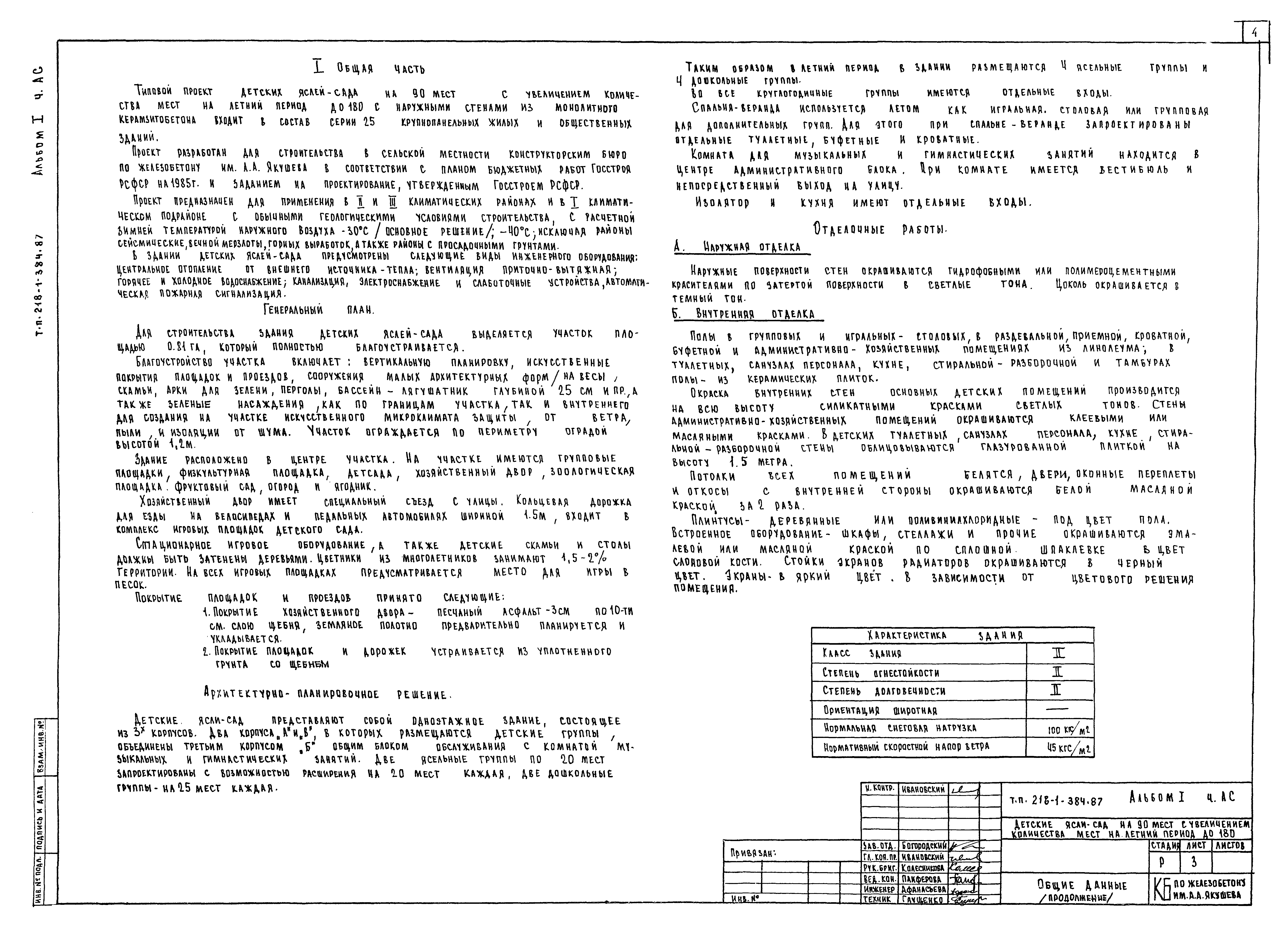 Типовой проект 218-1-384.87