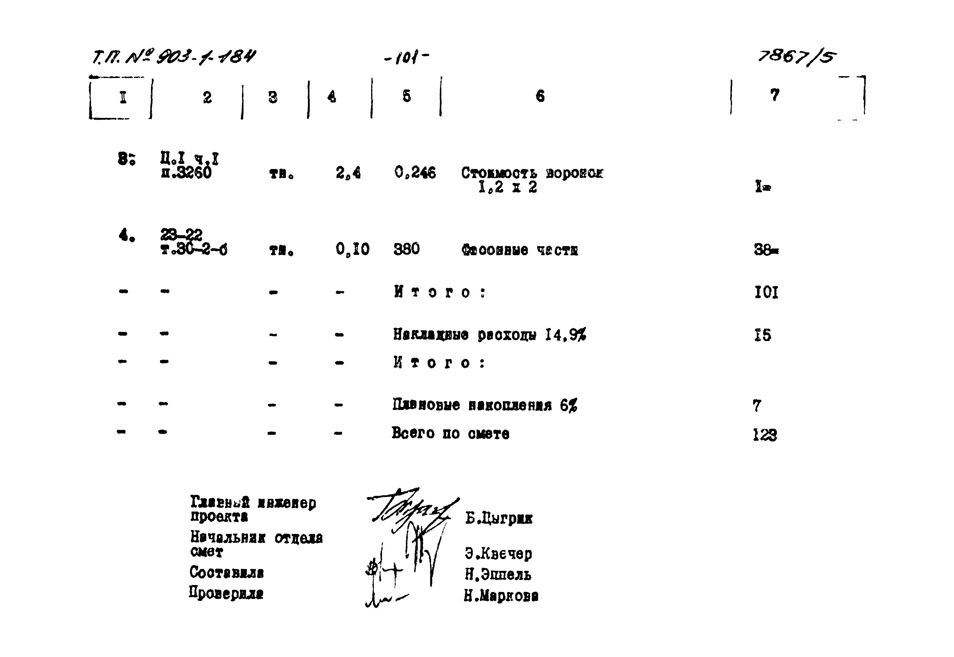 Типовой проект 903-1-184