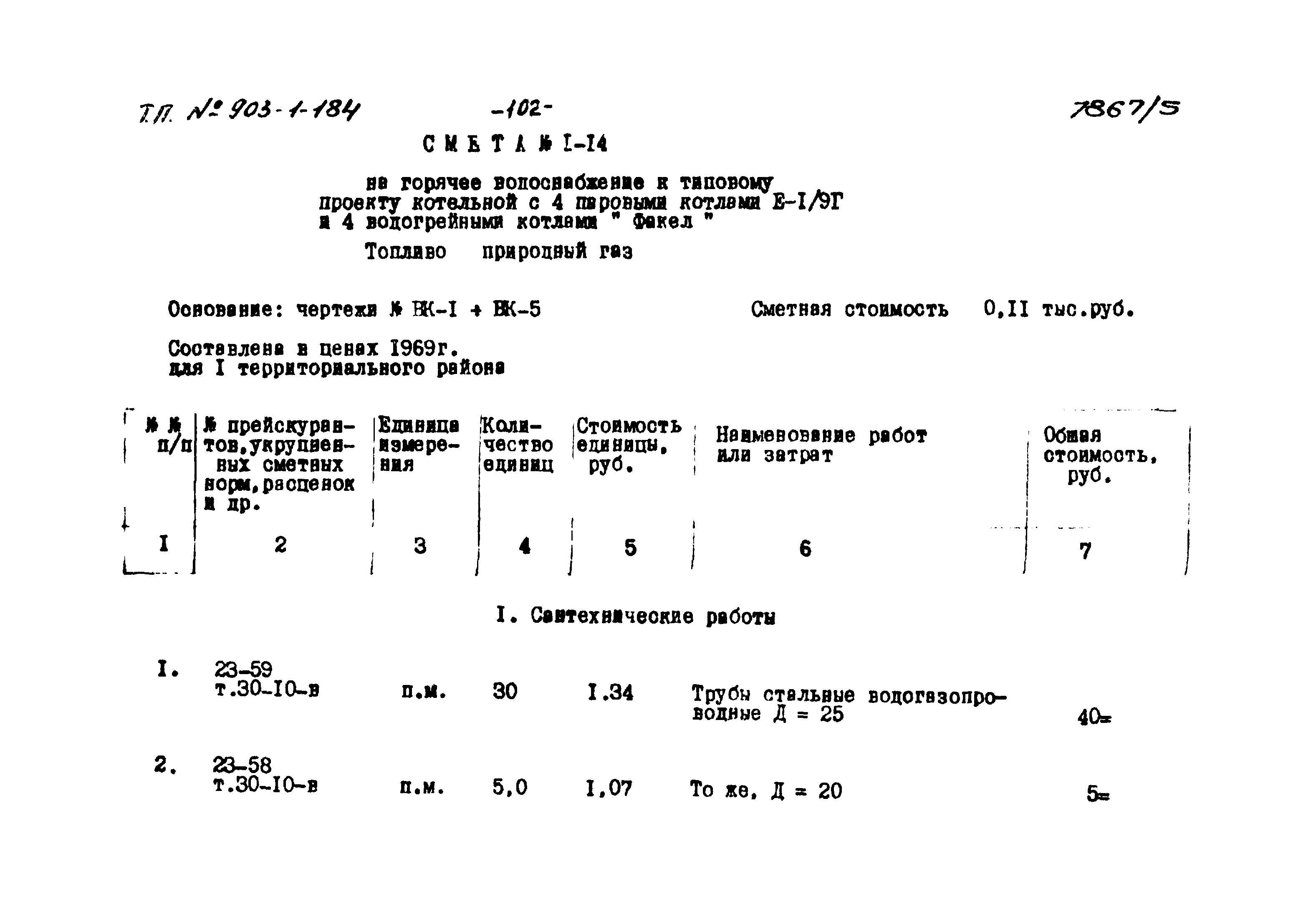 Типовой проект 903-1-184