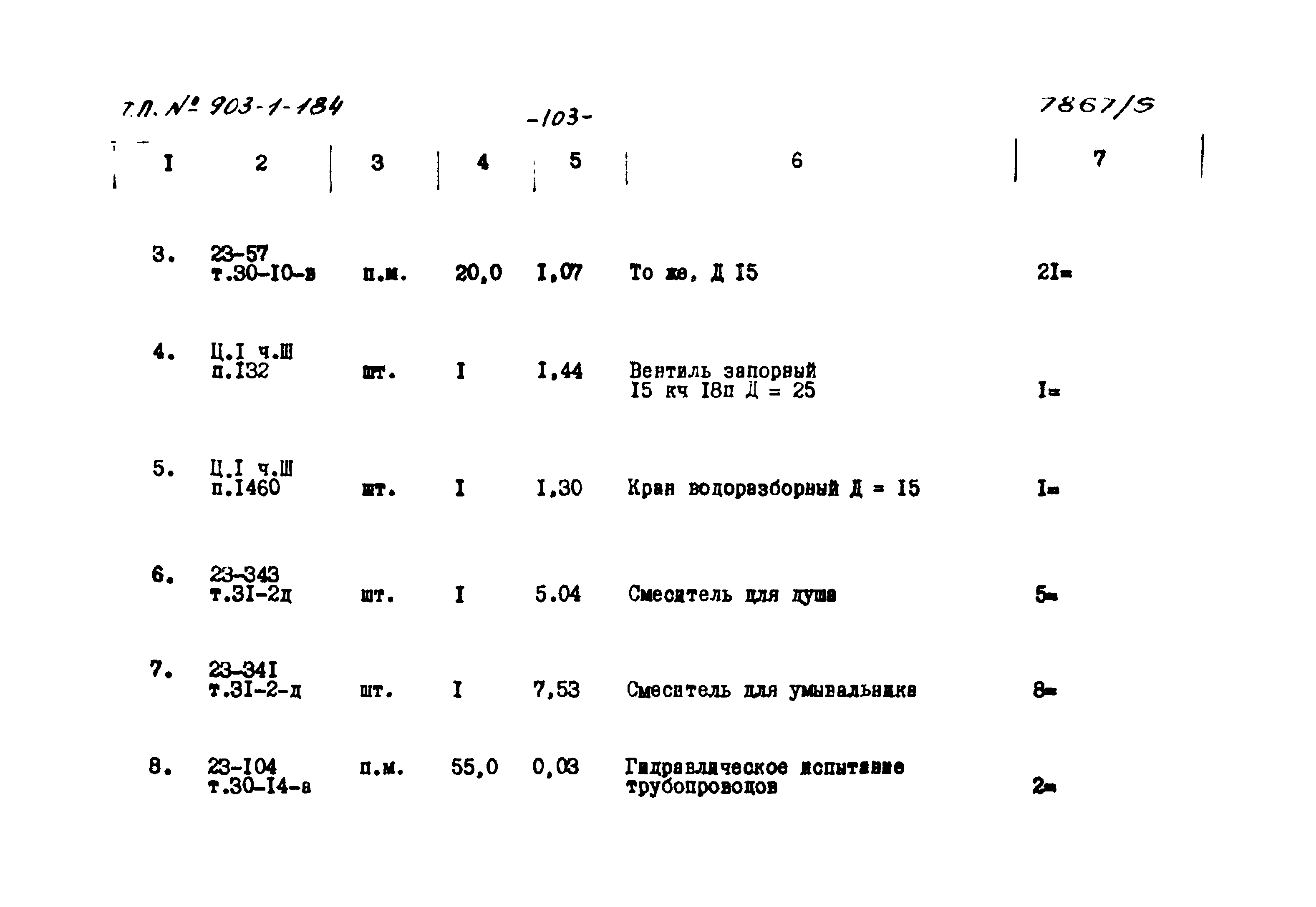 Типовой проект 903-1-184