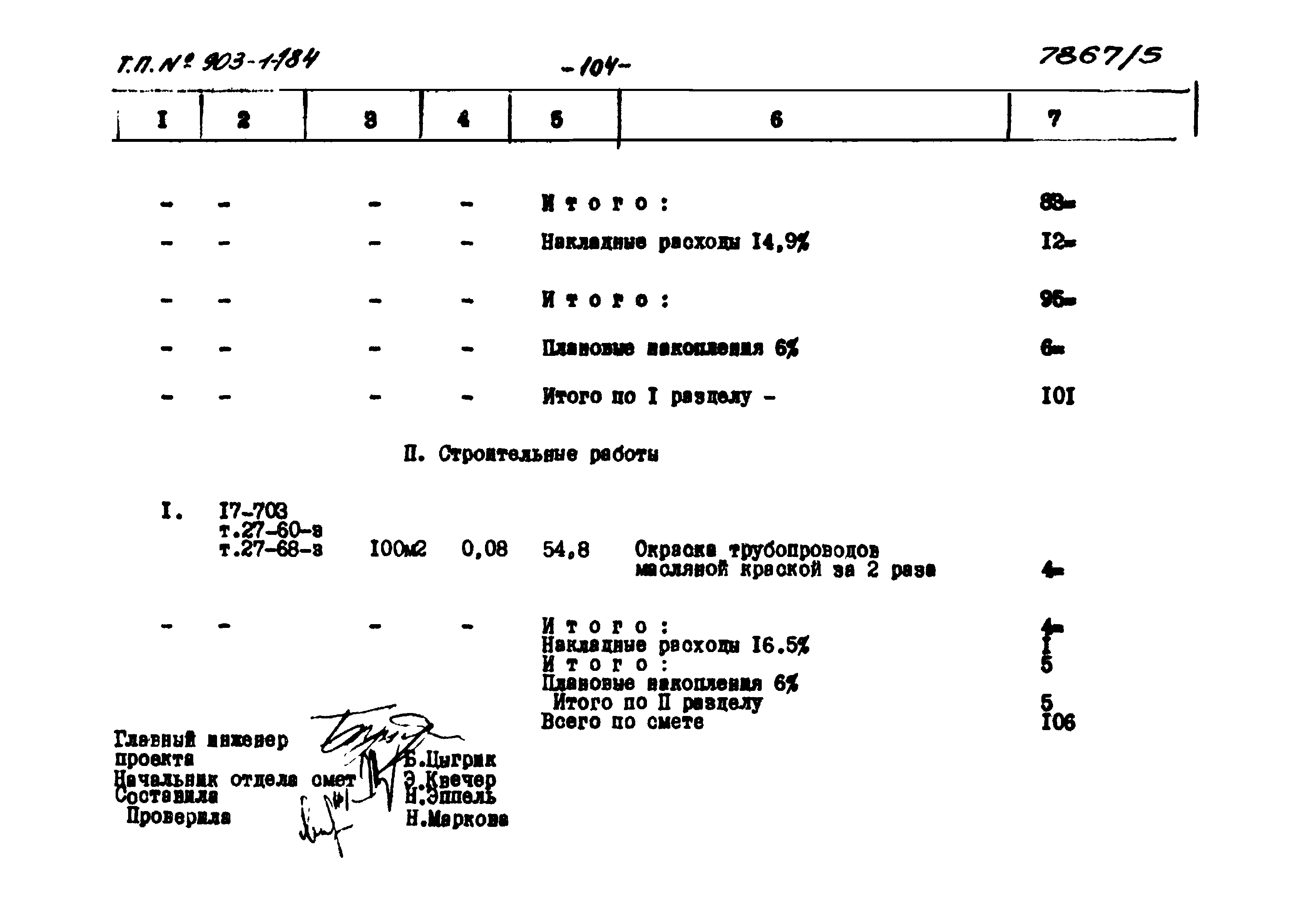 Типовой проект 903-1-184