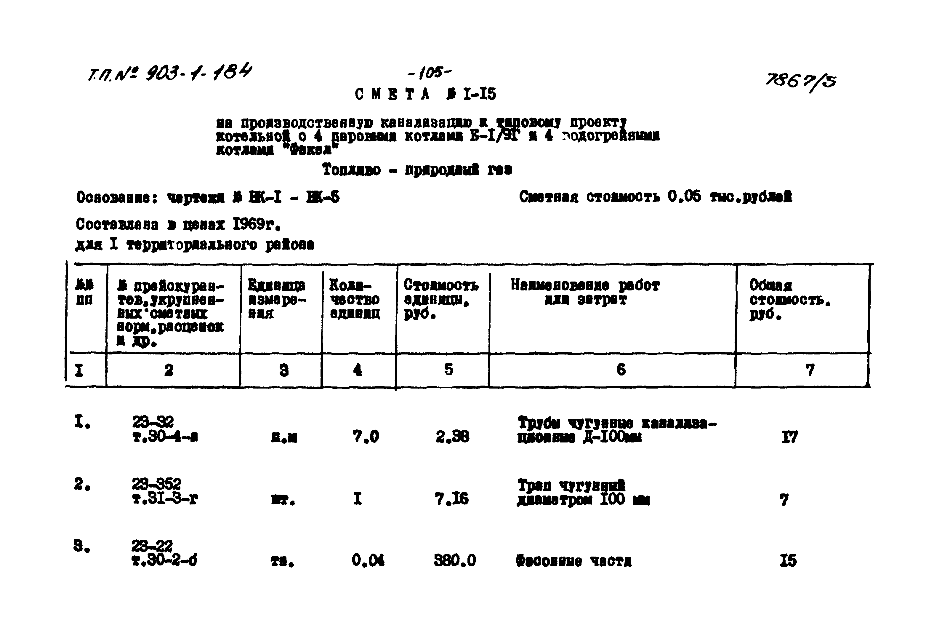 Типовой проект 903-1-184