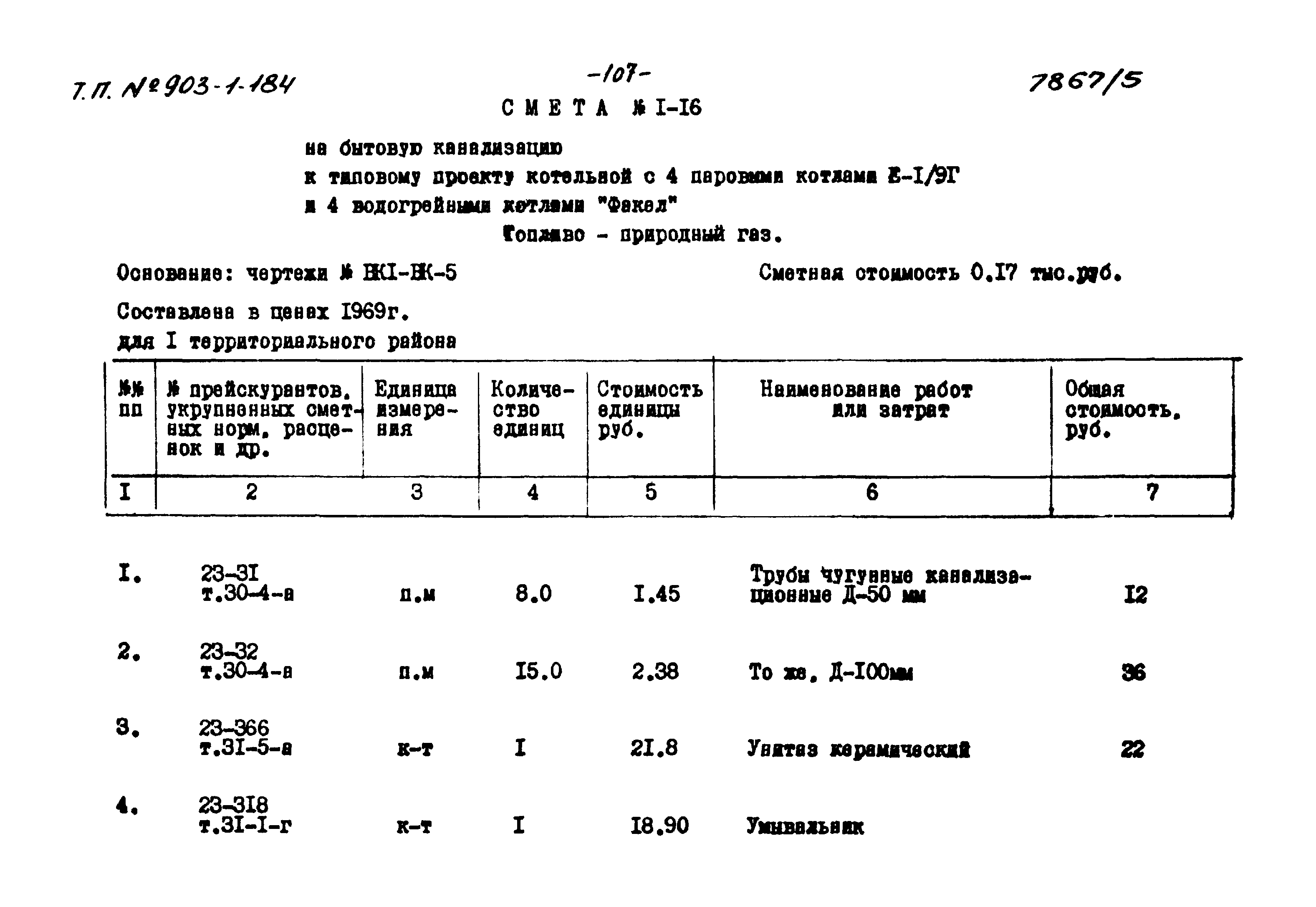 Типовой проект 903-1-184