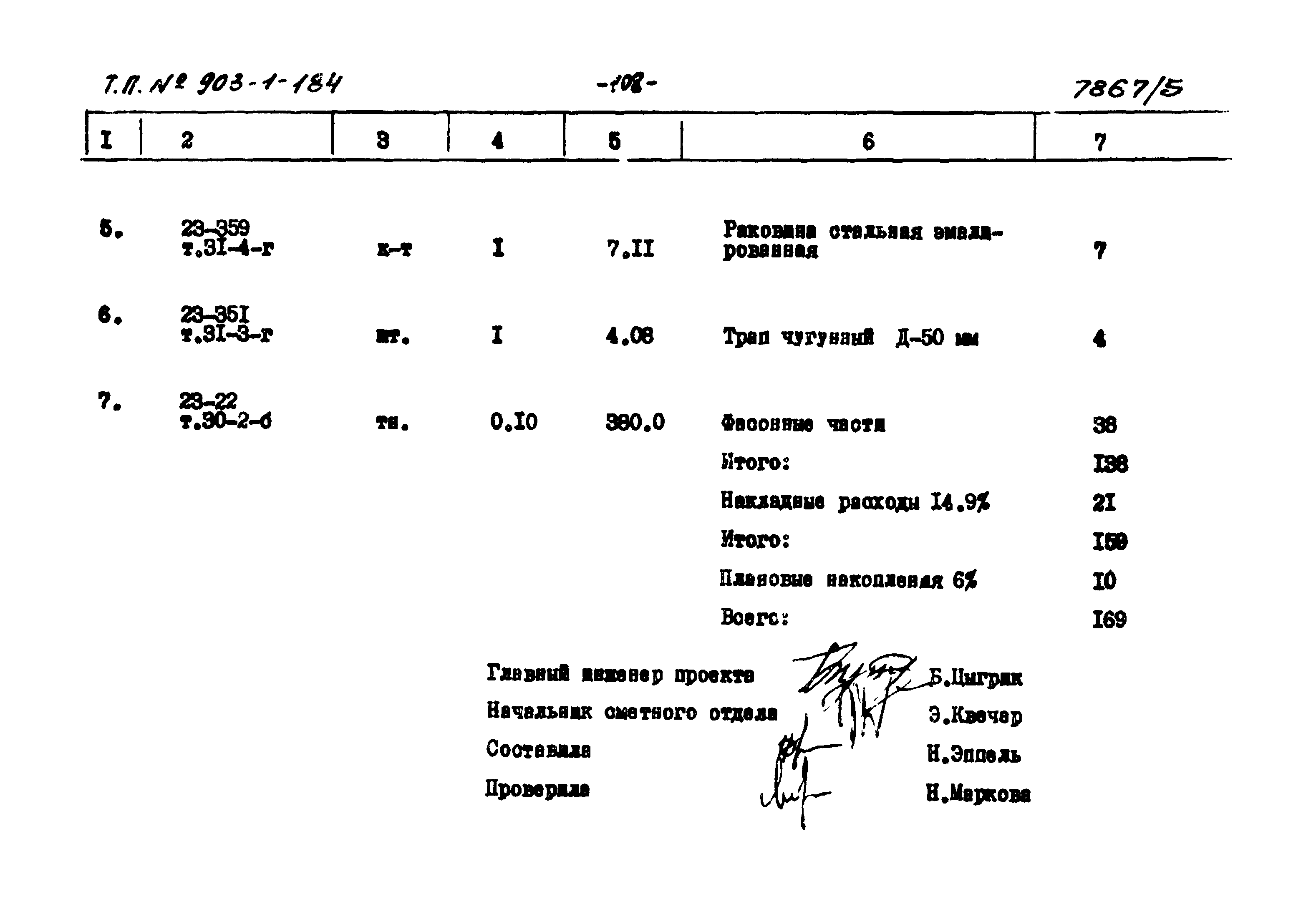 Типовой проект 903-1-184