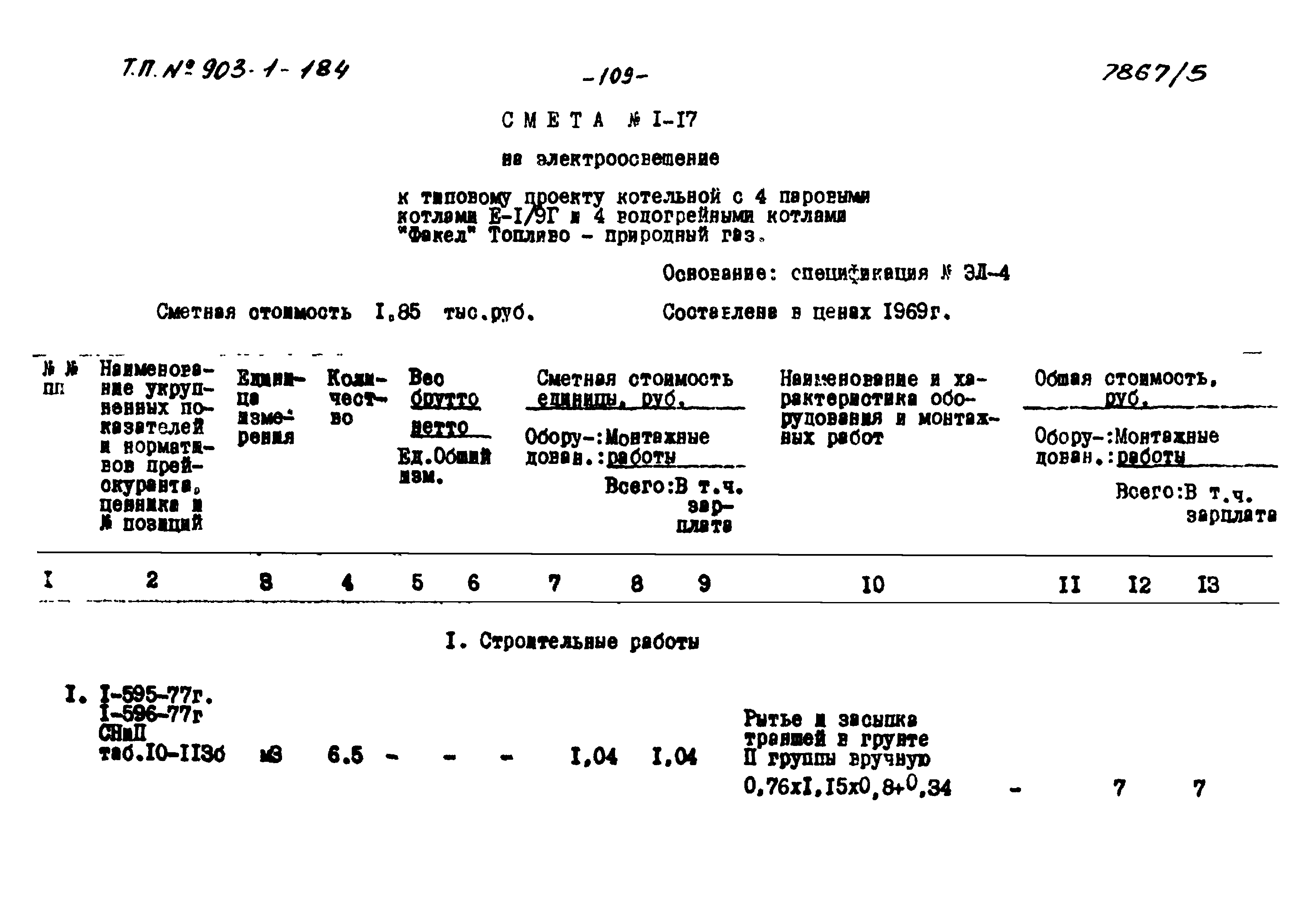 Типовой проект 903-1-184