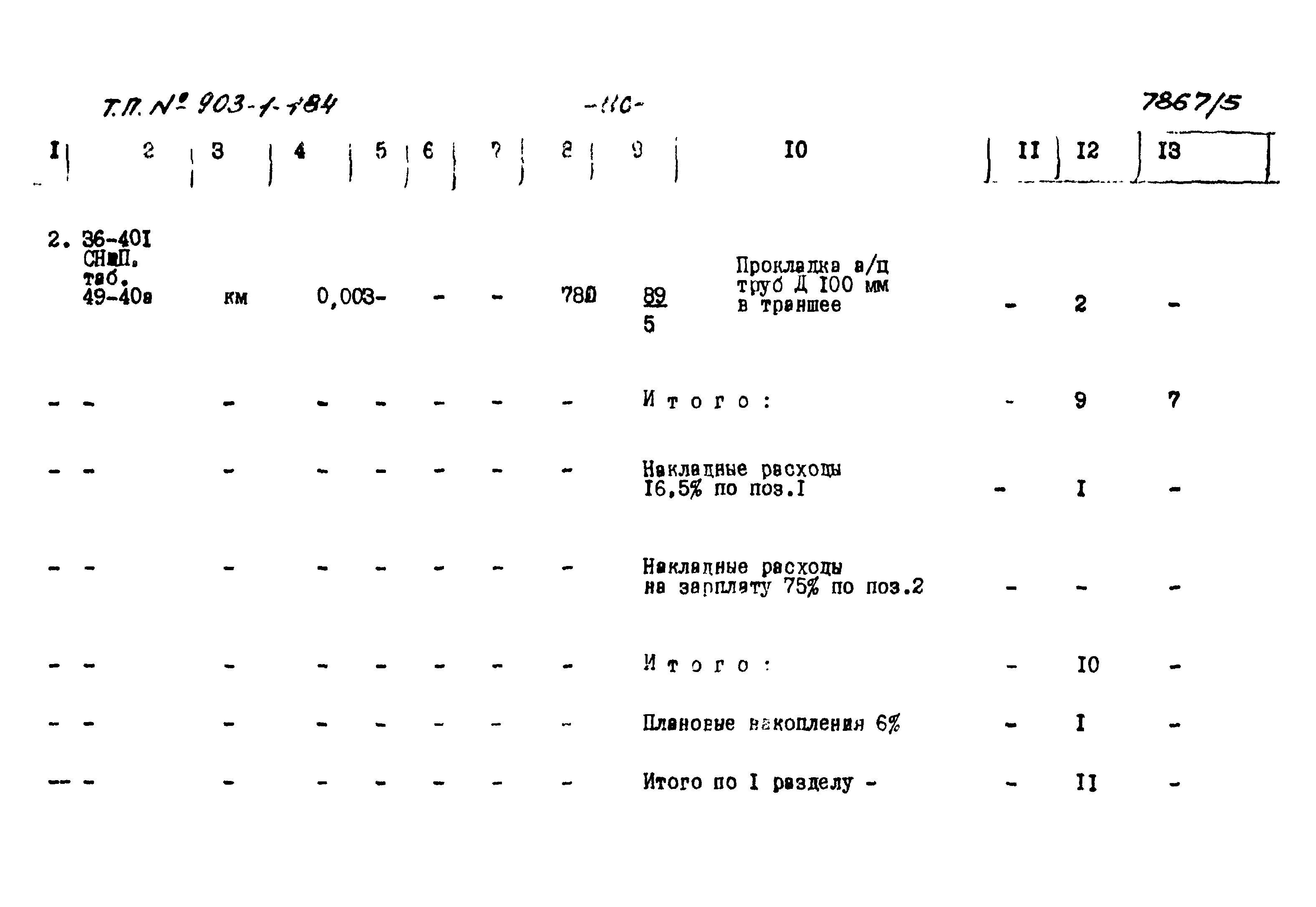 Типовой проект 903-1-184