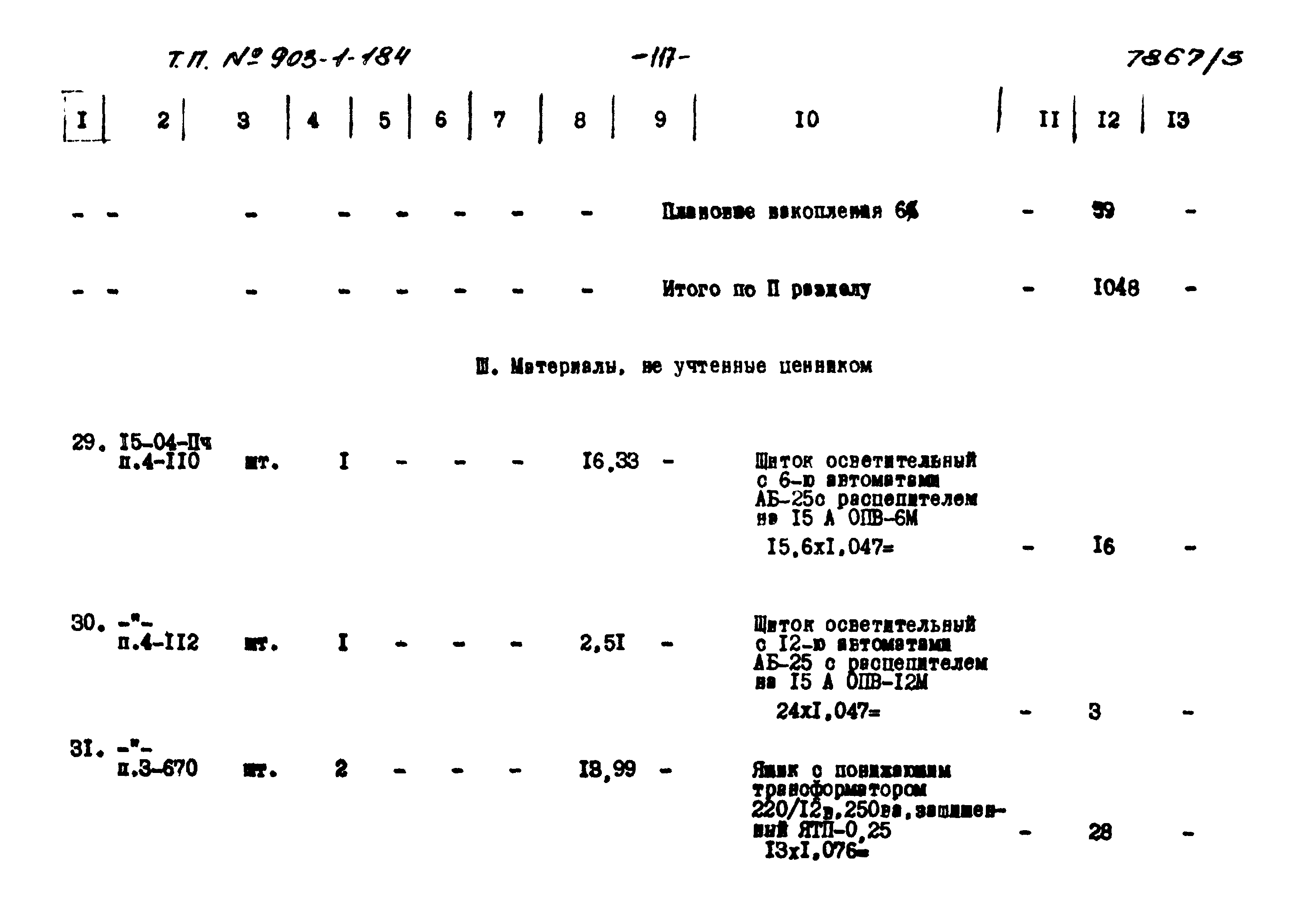 Типовой проект 903-1-184