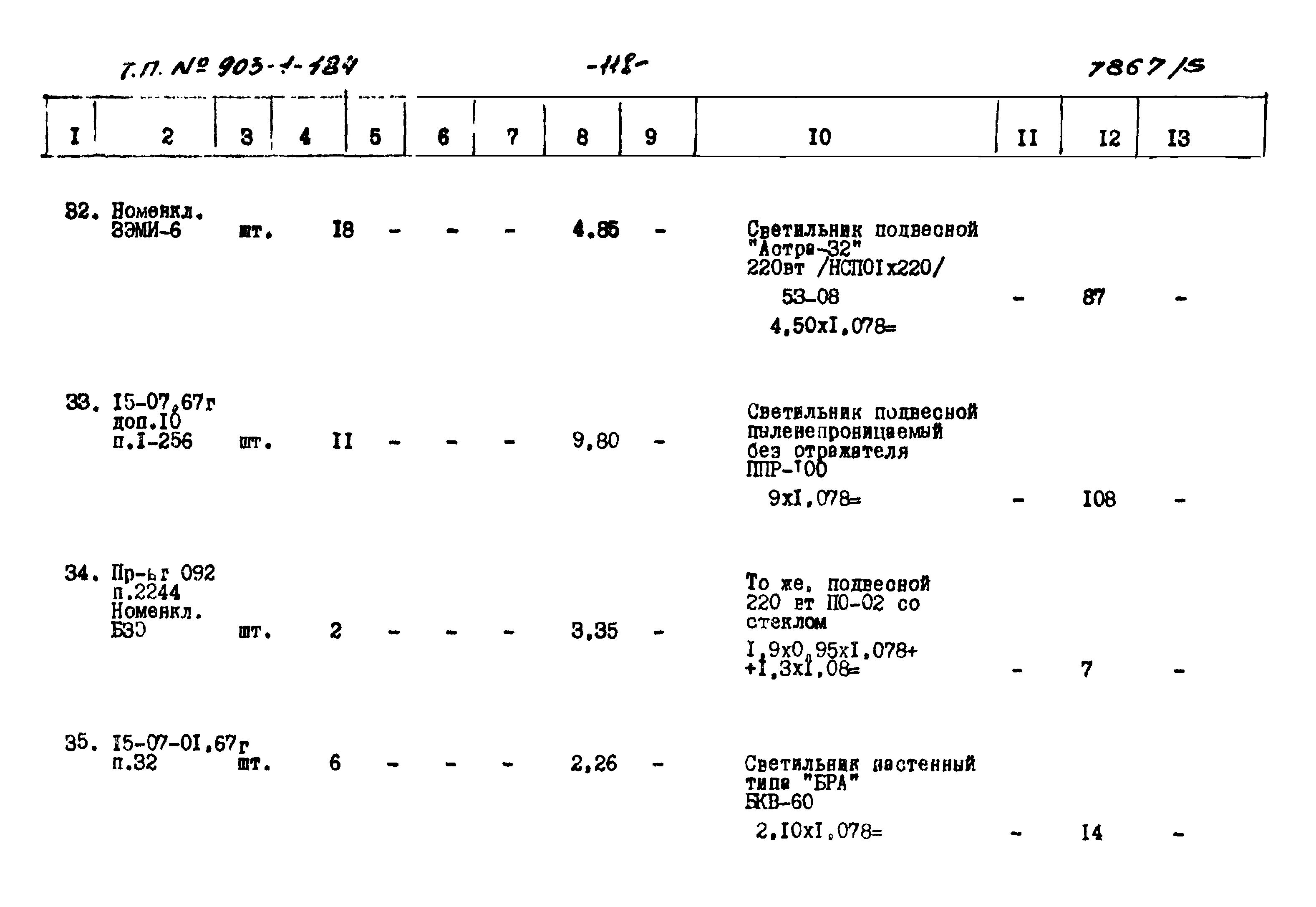 Типовой проект 903-1-184