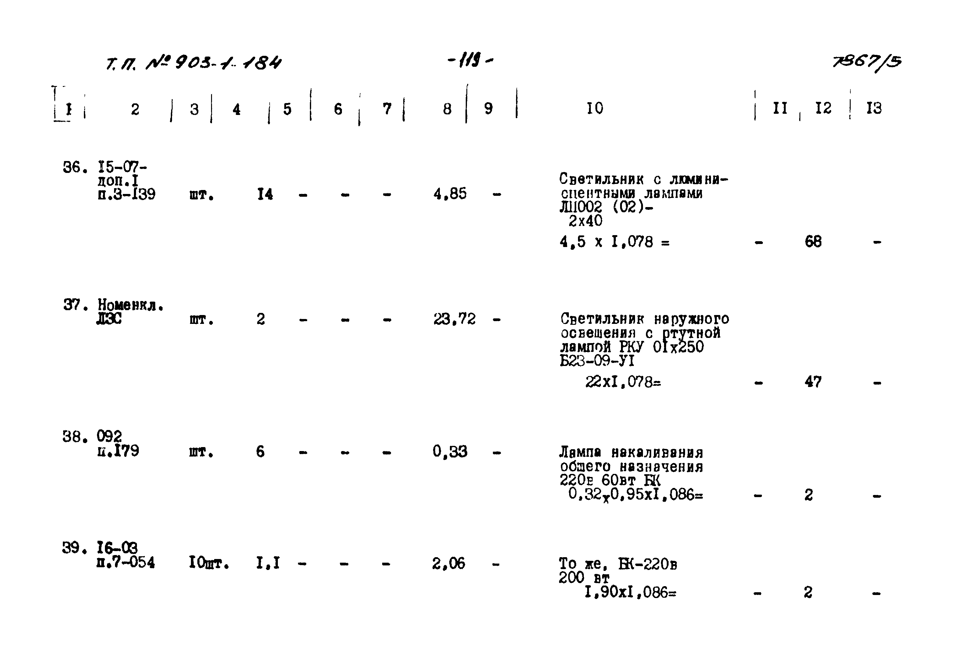 Типовой проект 903-1-184