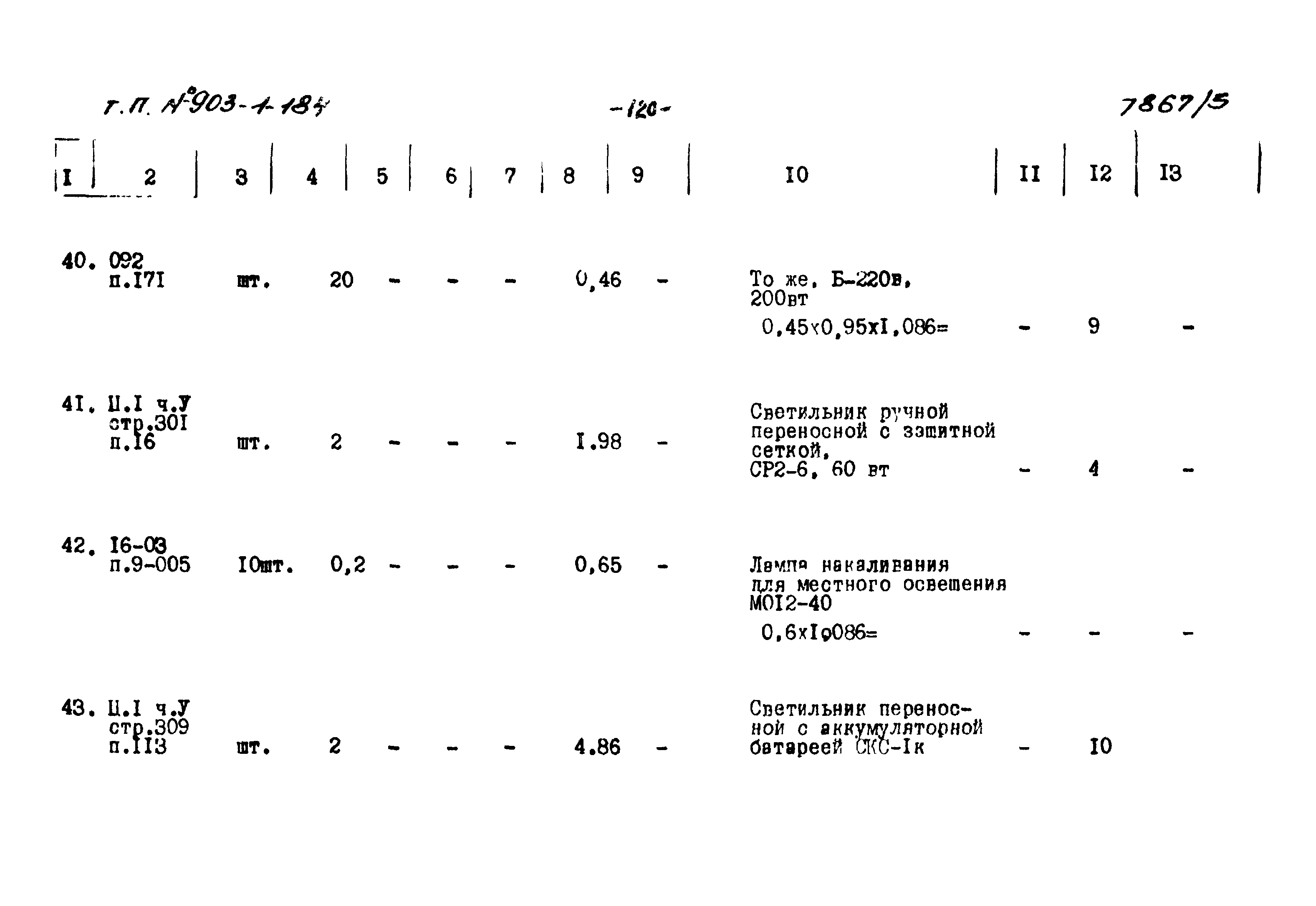 Типовой проект 903-1-184