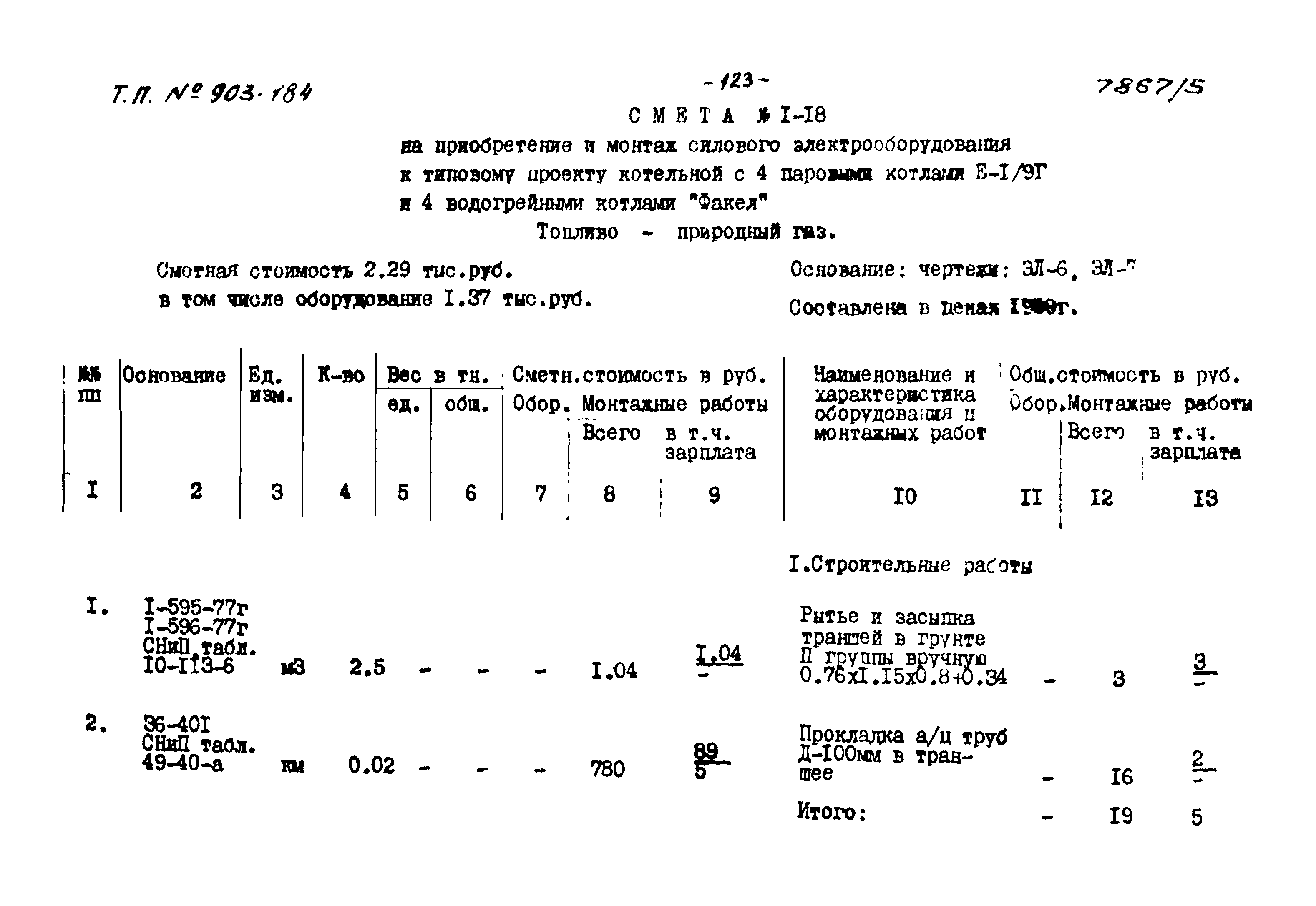 Типовой проект 903-1-184