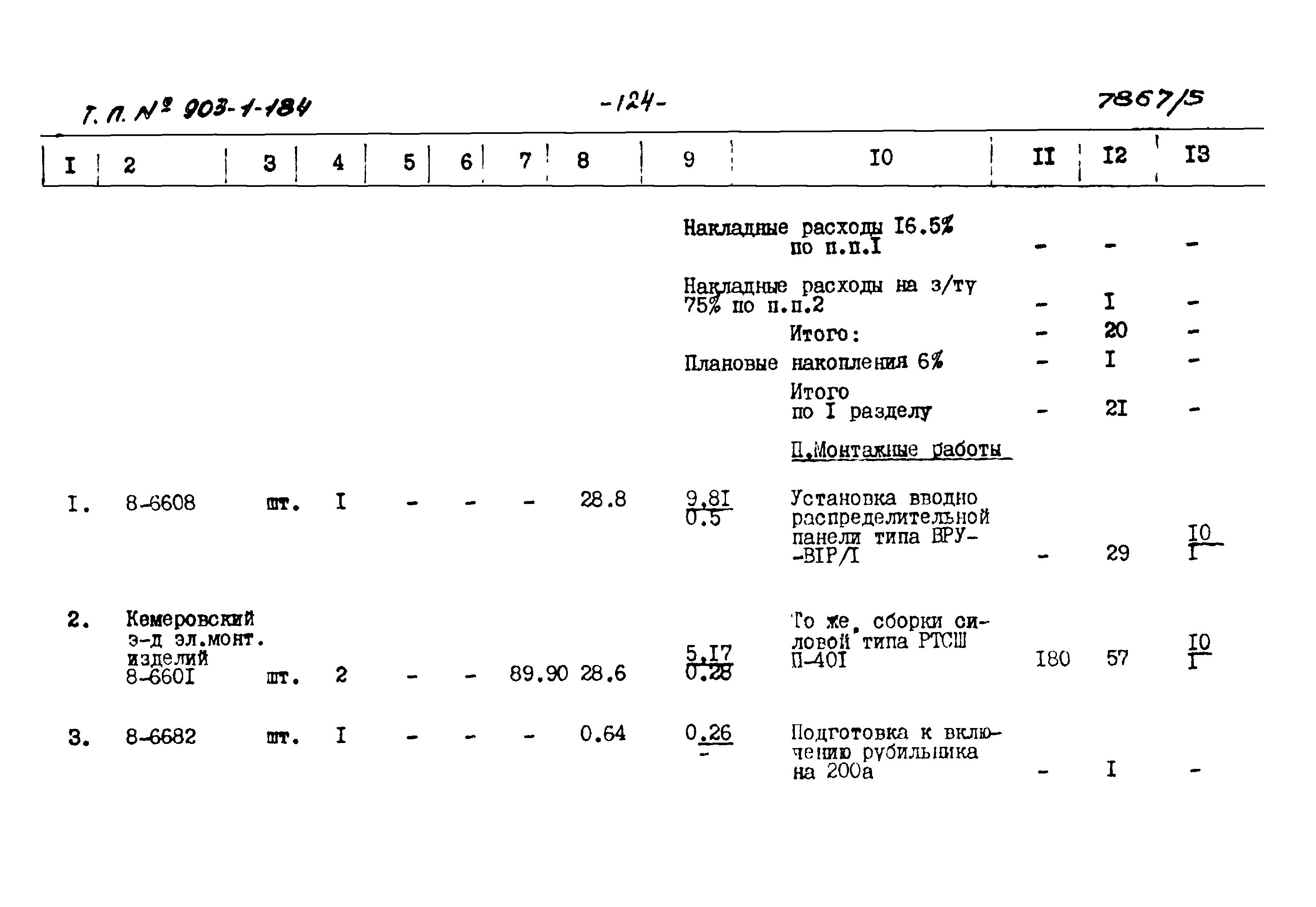 Типовой проект 903-1-184