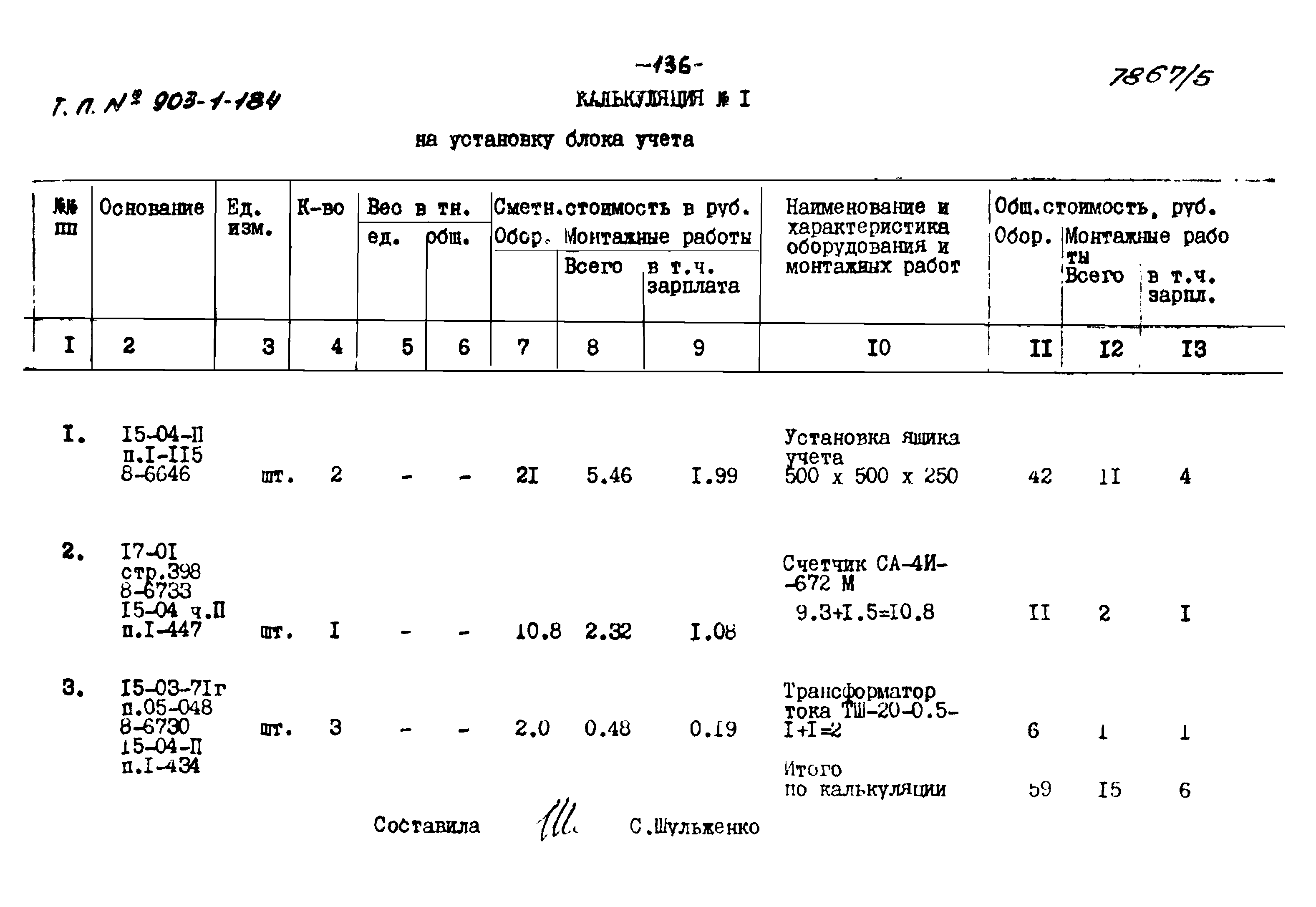 Типовой проект 903-1-184