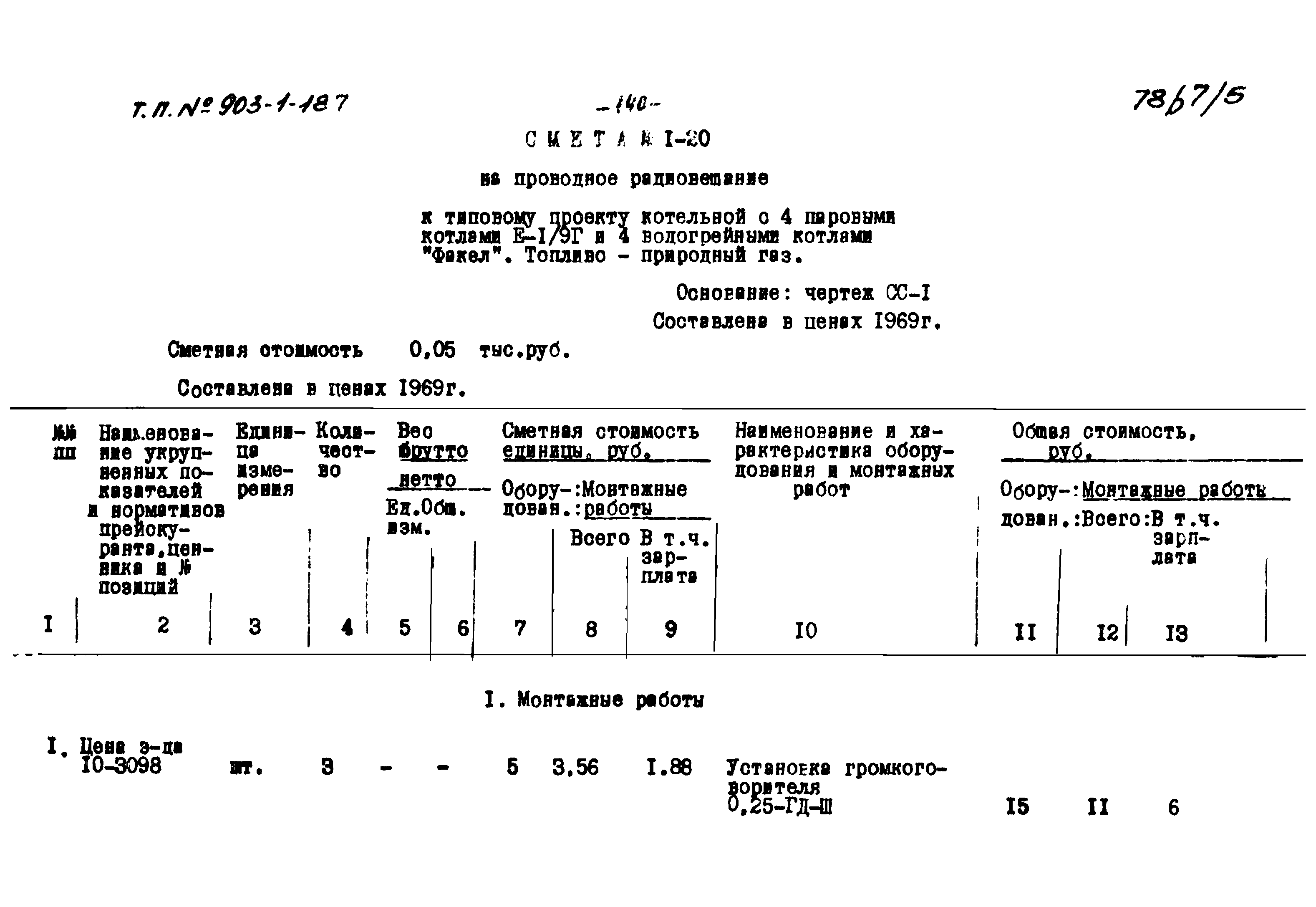 Типовой проект 903-1-184