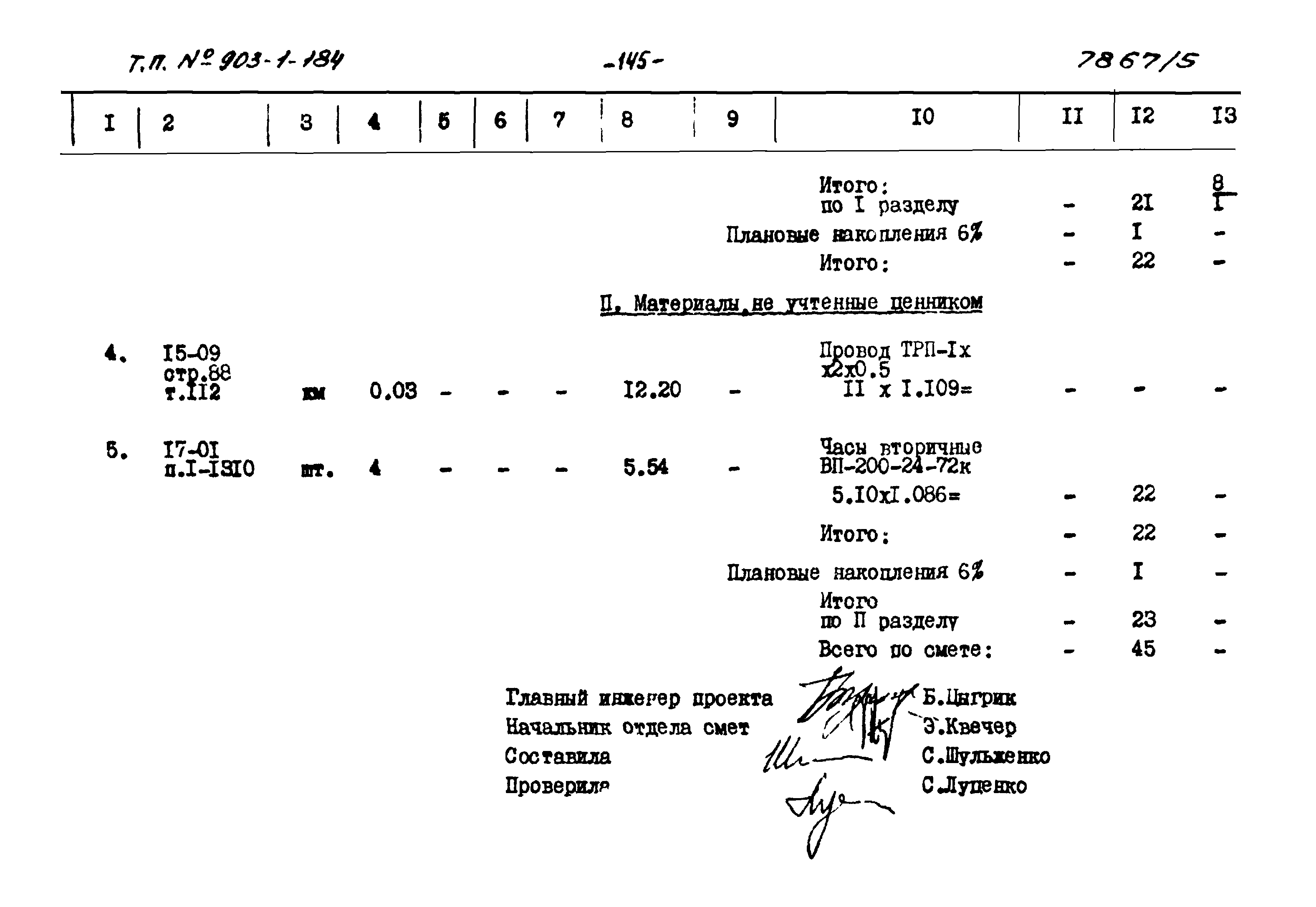 Типовой проект 903-1-184