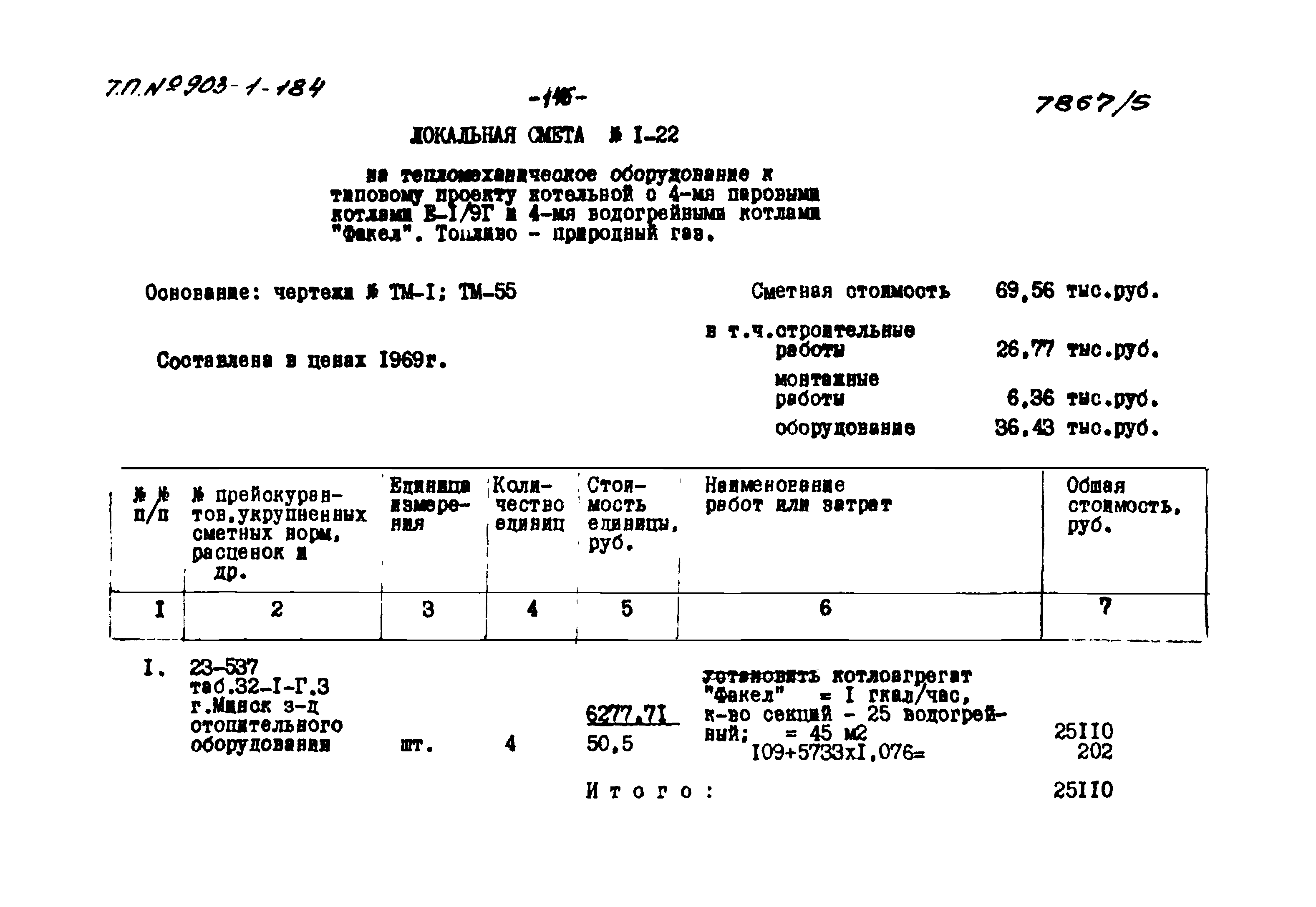 Типовой проект 903-1-184