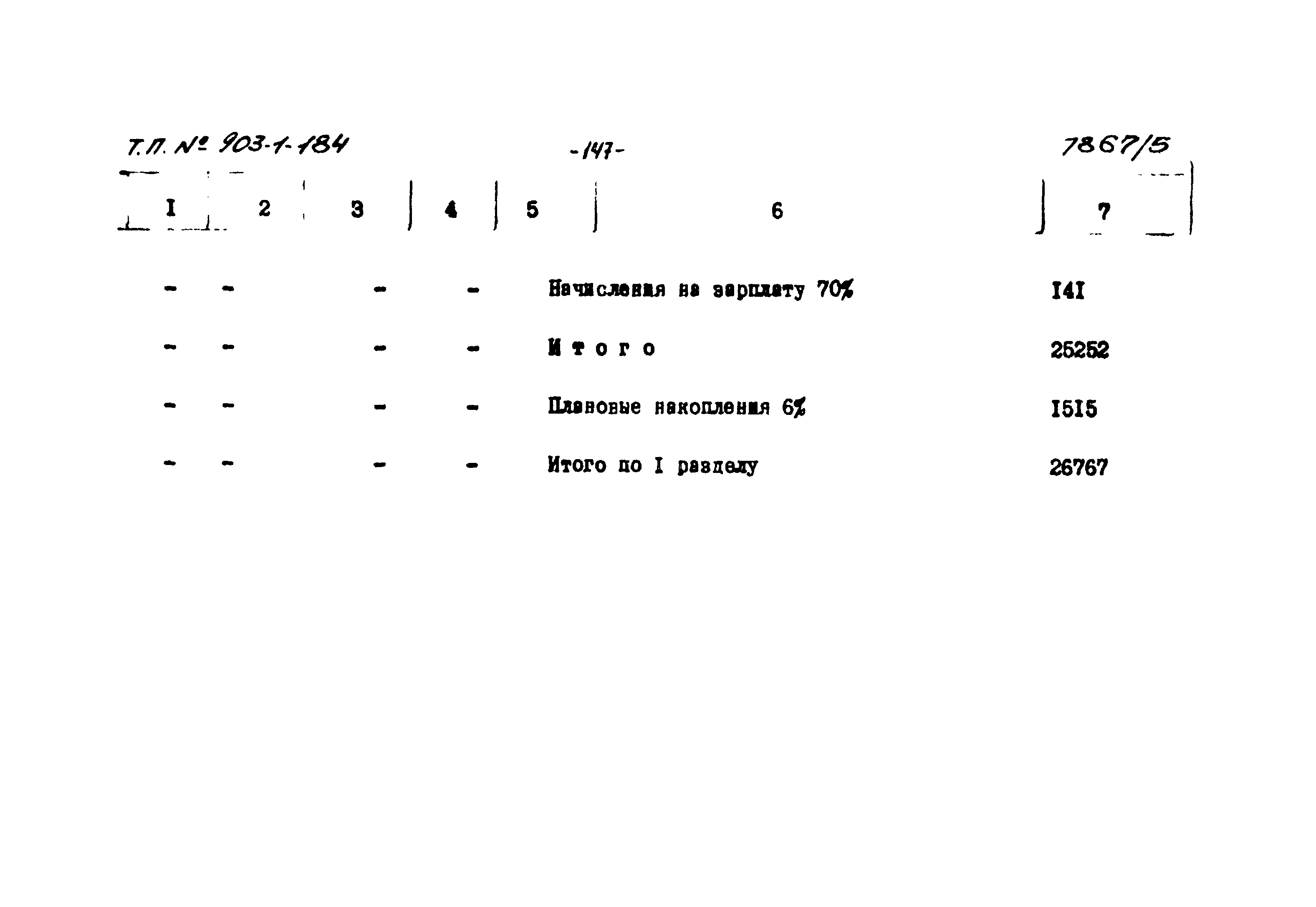 Типовой проект 903-1-184
