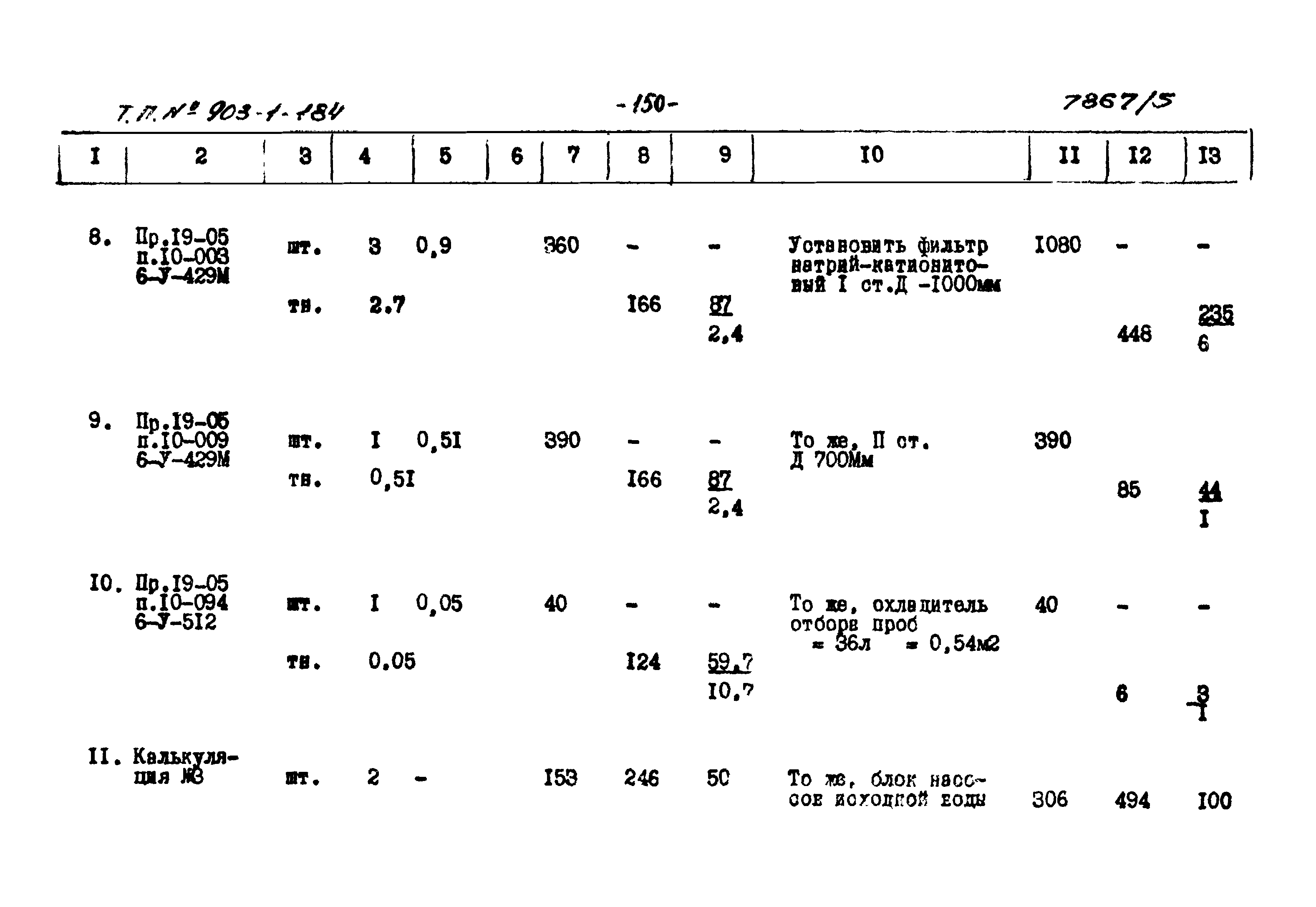 Типовой проект 903-1-184