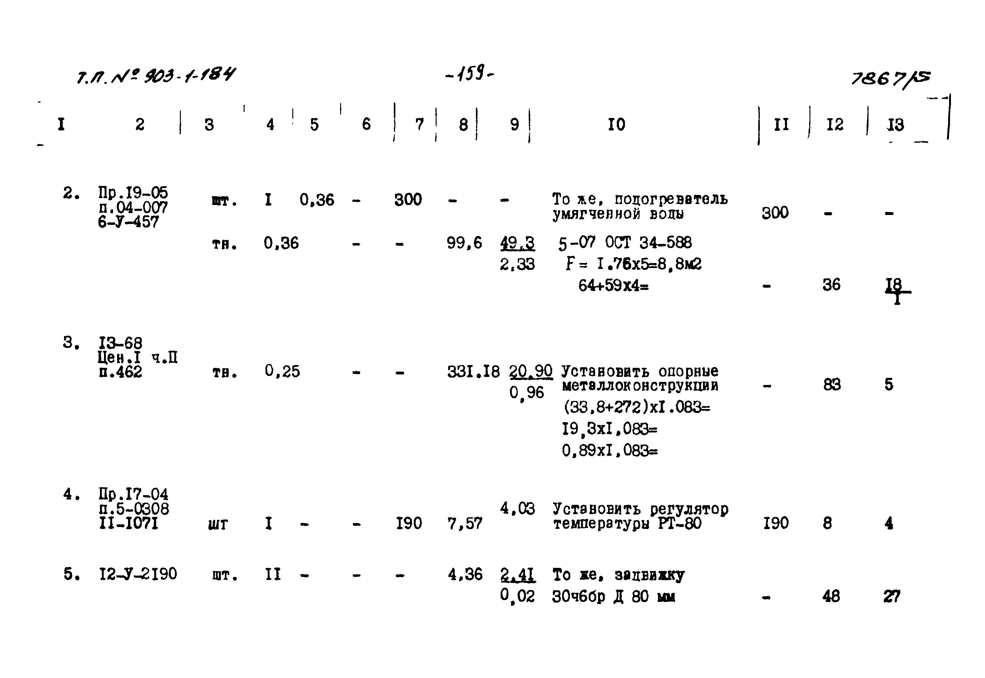 Типовой проект 903-1-184