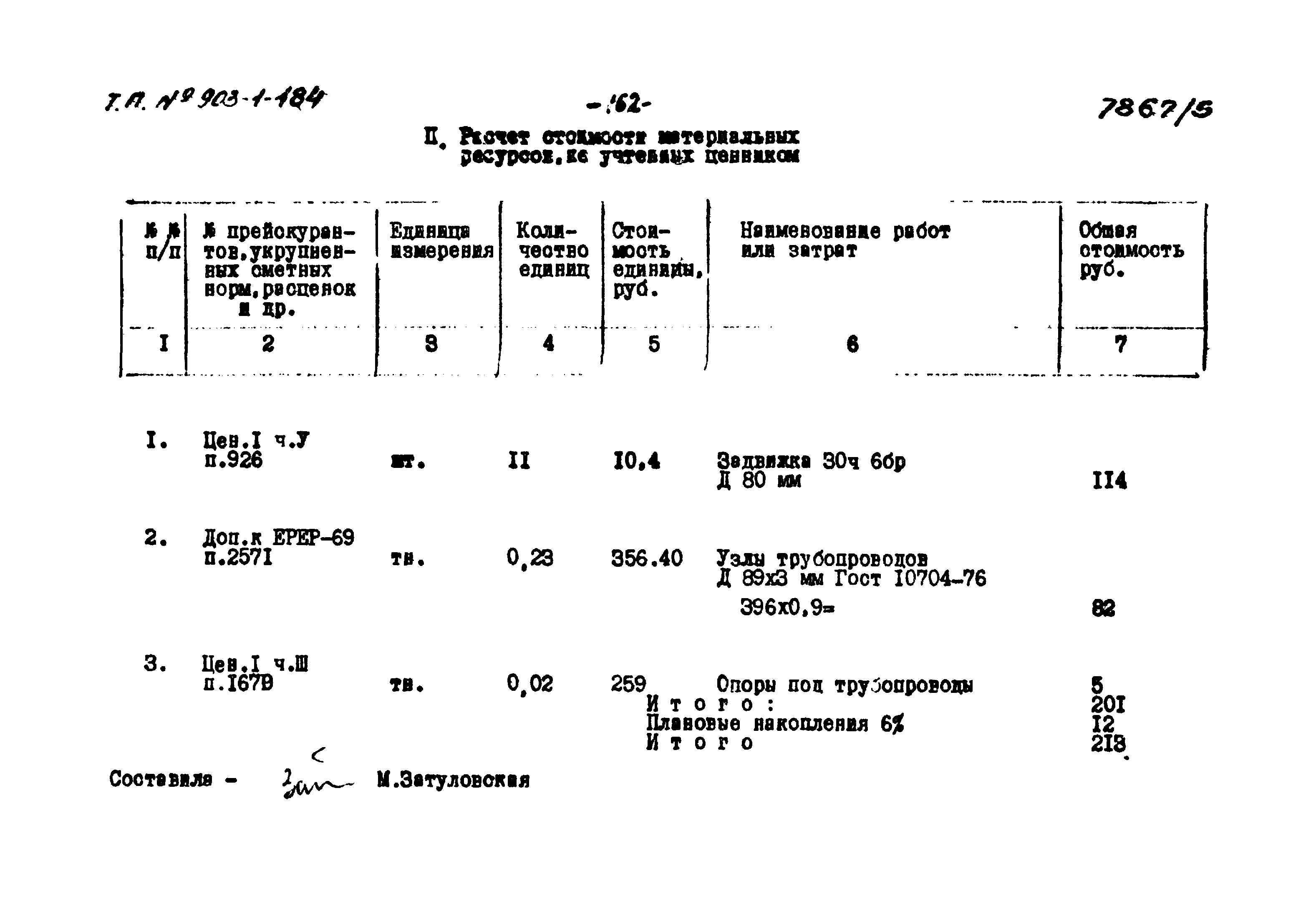 Типовой проект 903-1-184