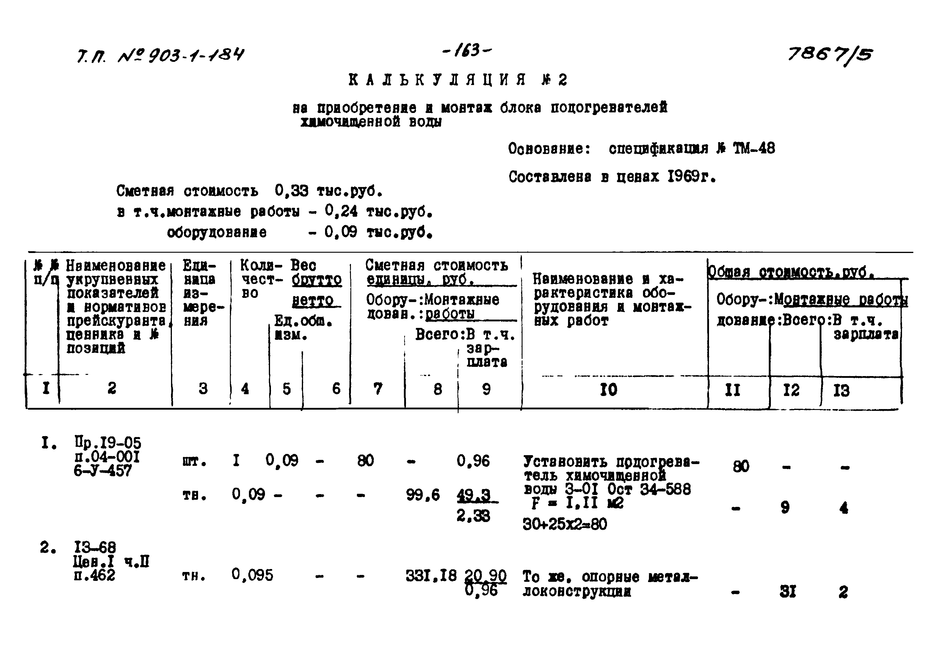 Типовой проект 903-1-184