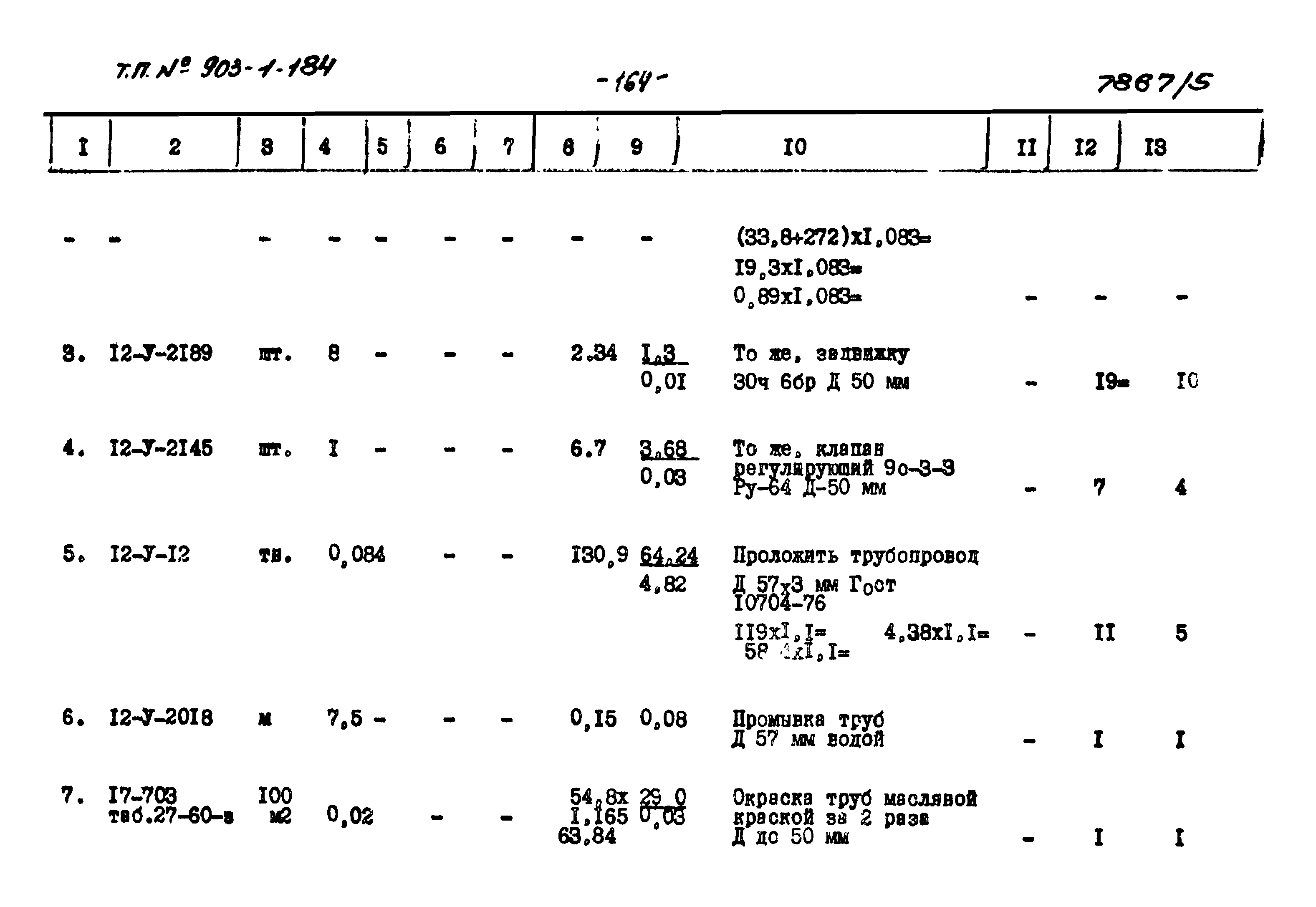 Типовой проект 903-1-184