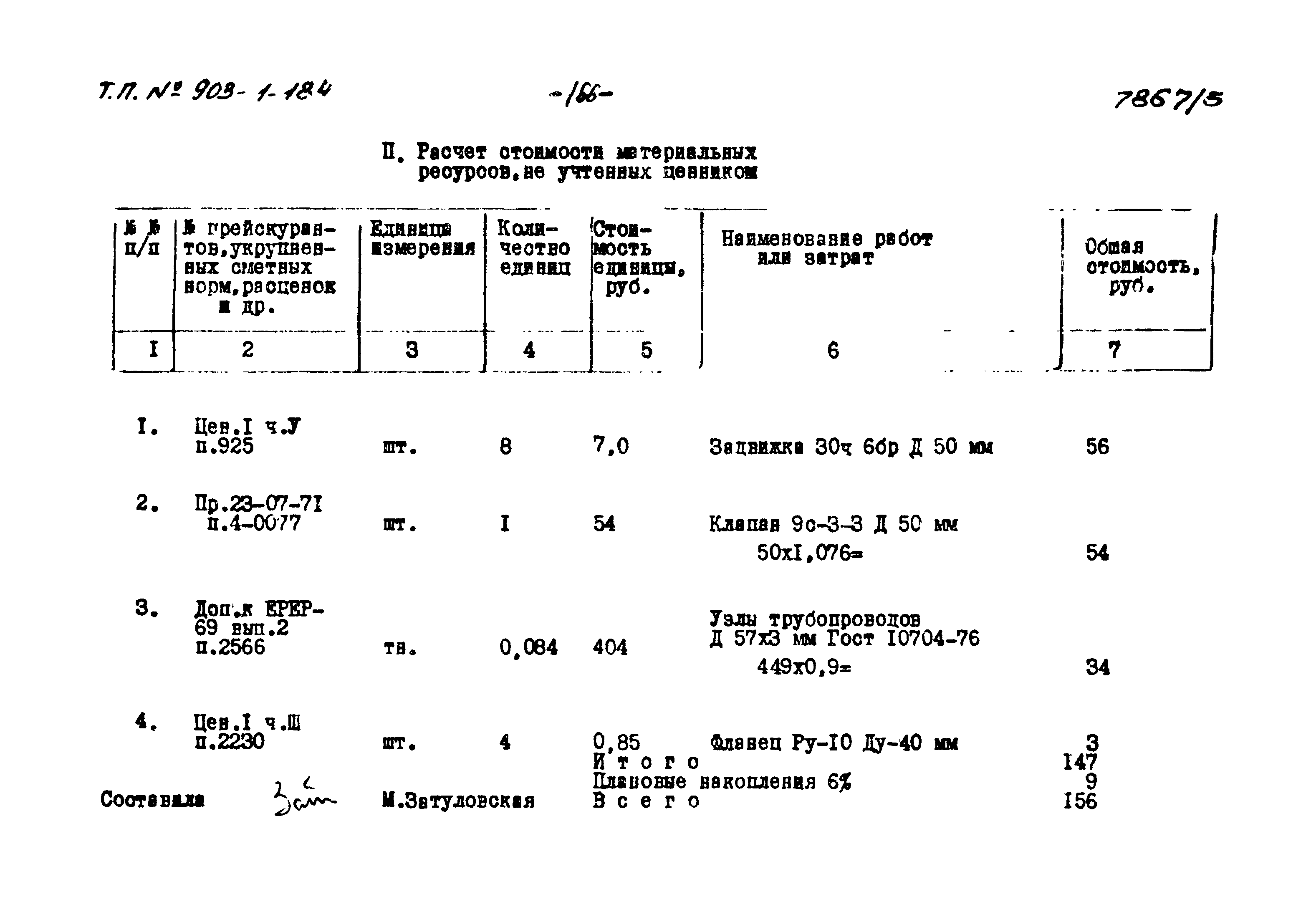 Типовой проект 903-1-184