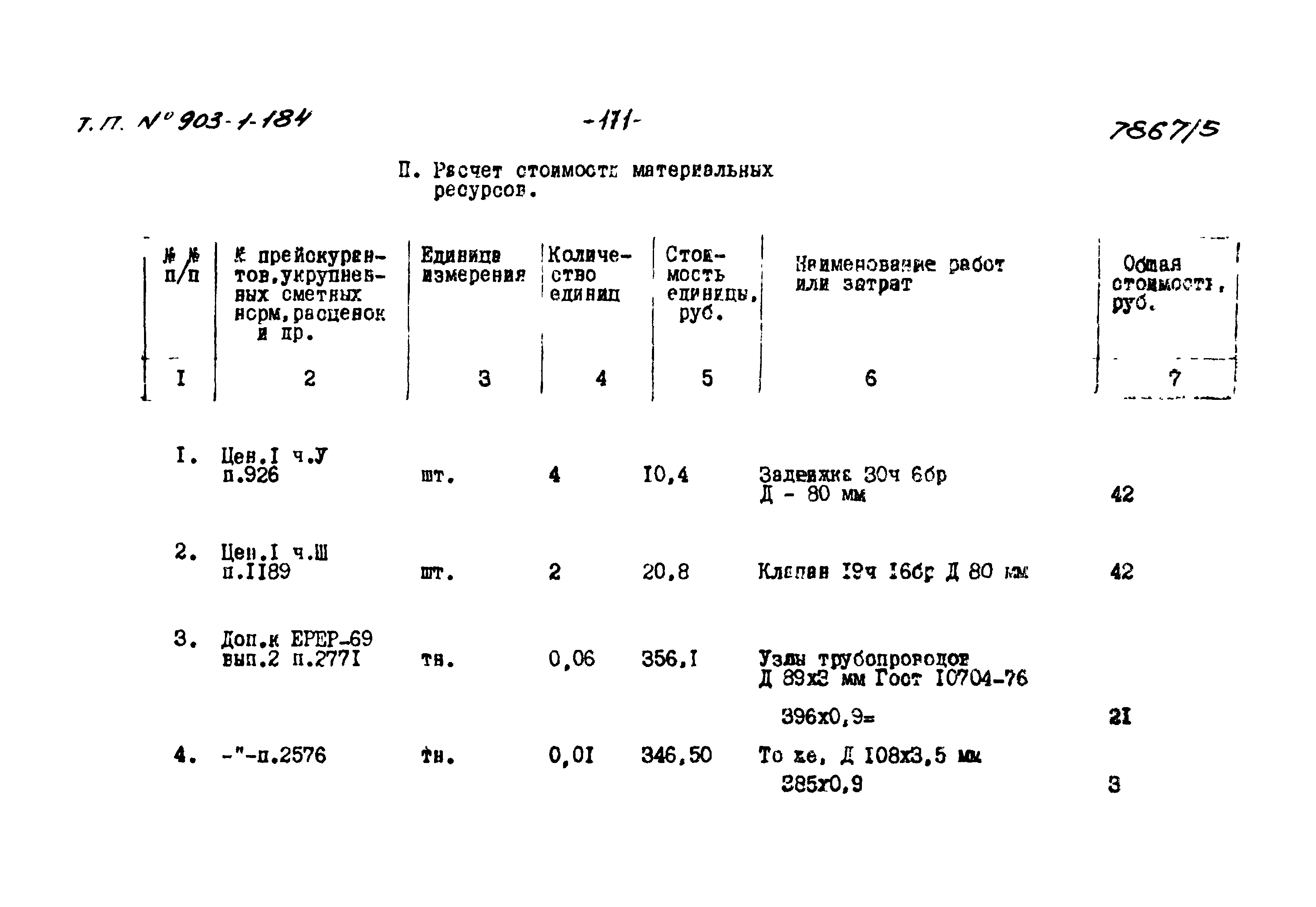 Типовой проект 903-1-184