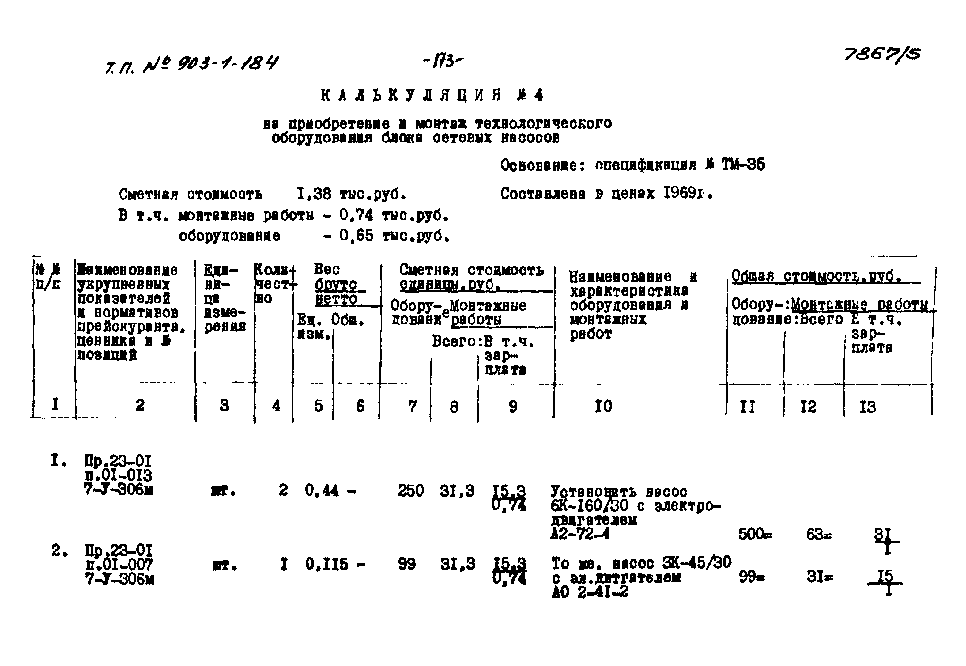 Типовой проект 903-1-184