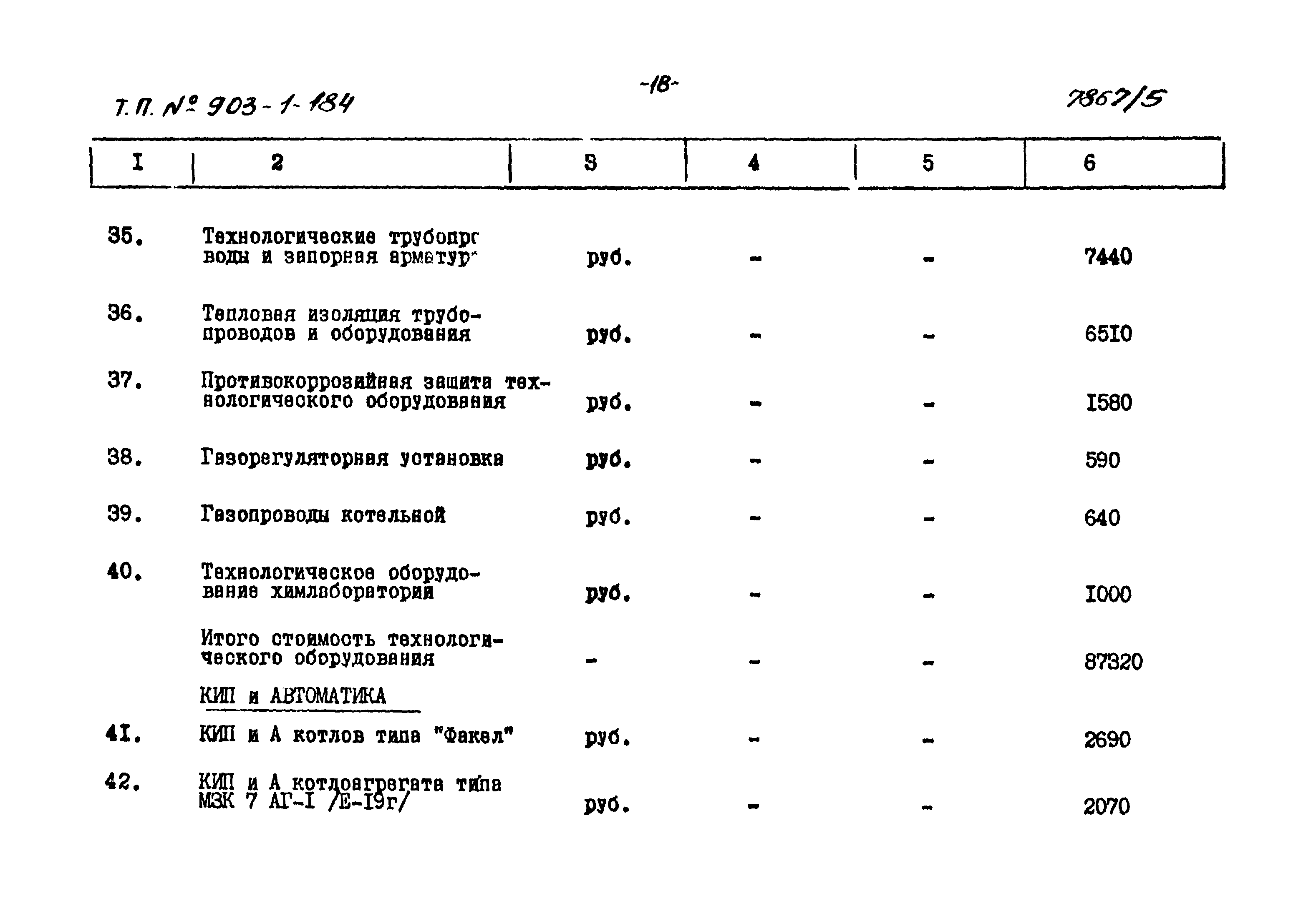 Типовой проект 903-1-184