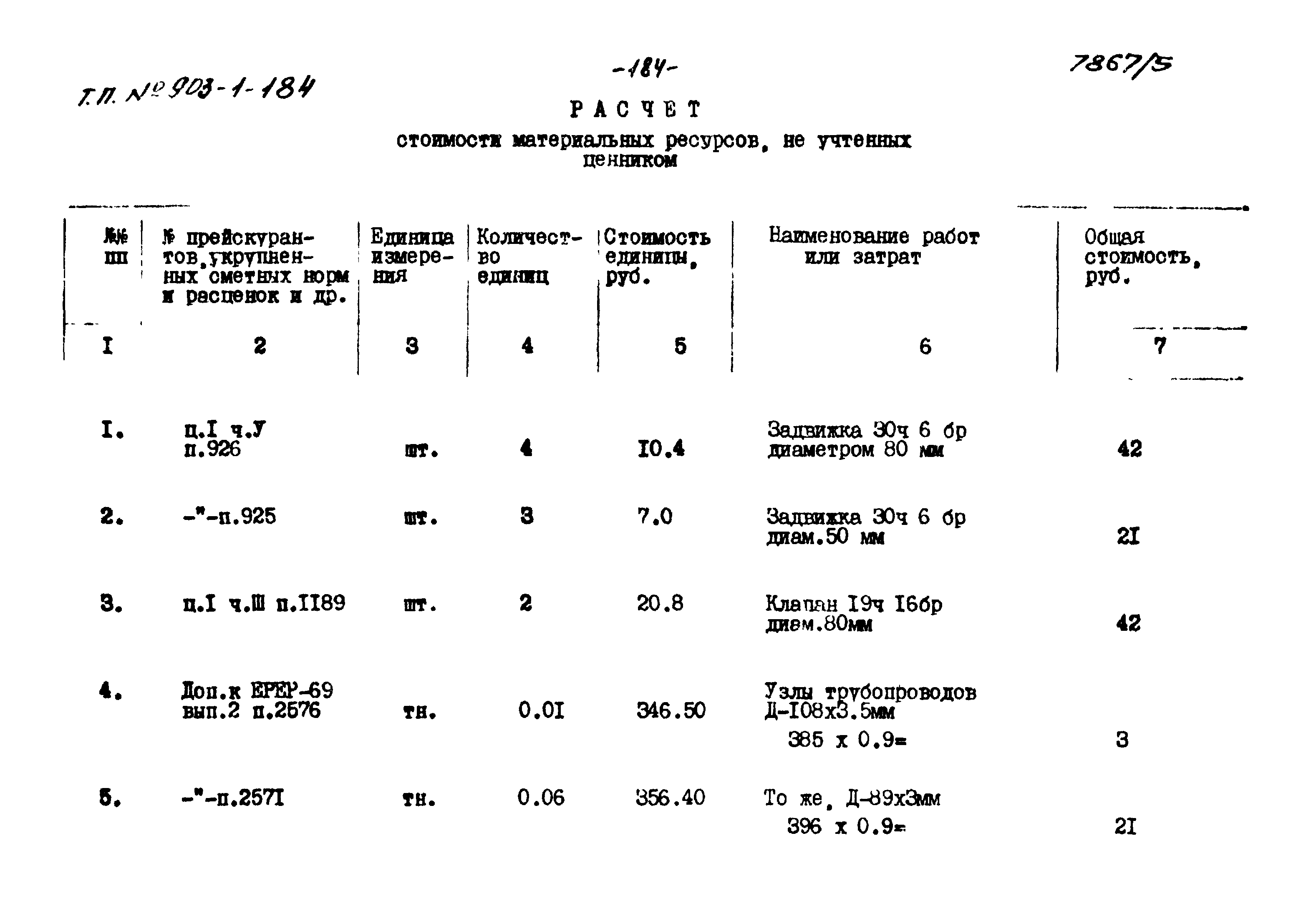Типовой проект 903-1-184