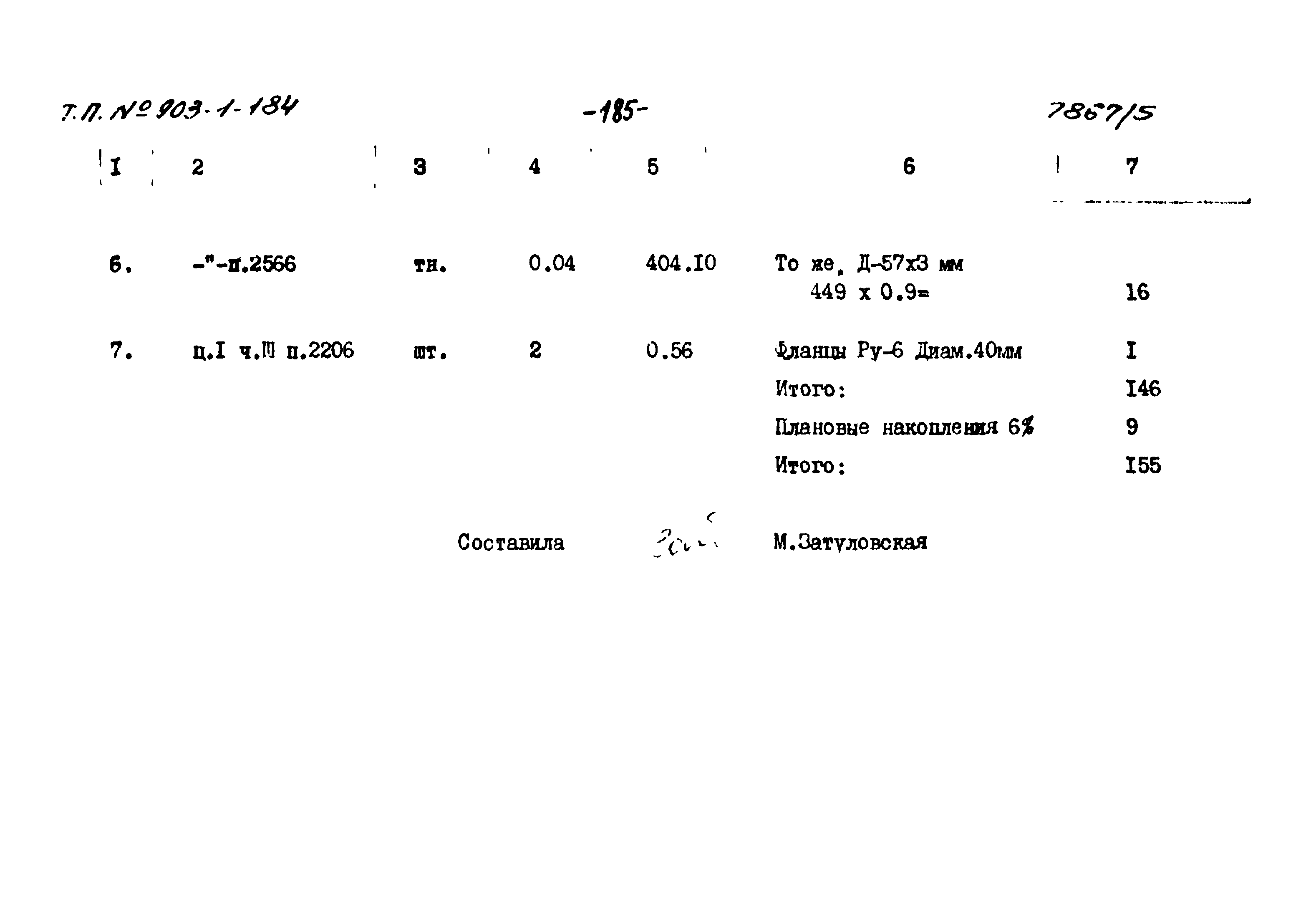 Типовой проект 903-1-184