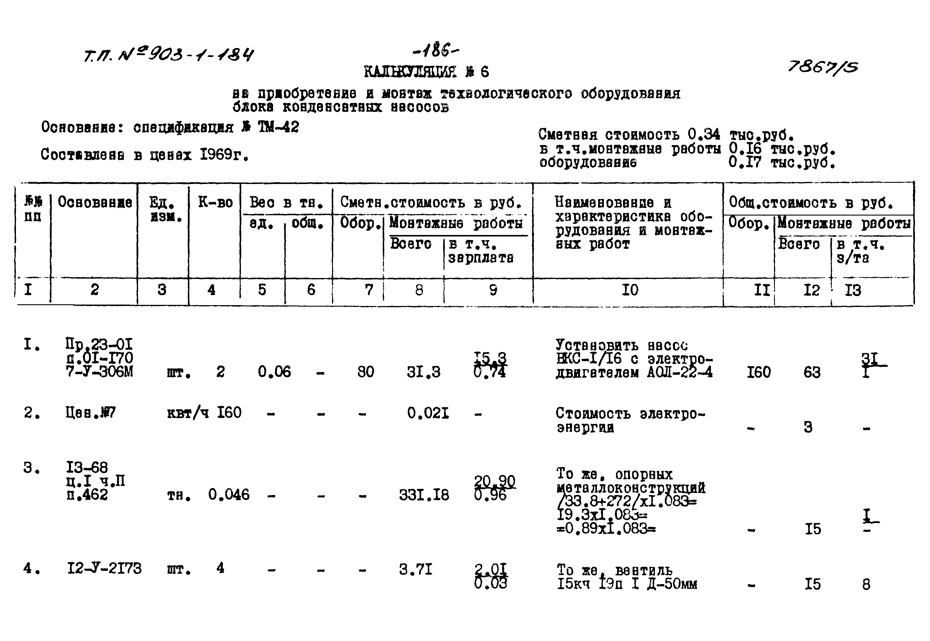 Типовой проект 903-1-184