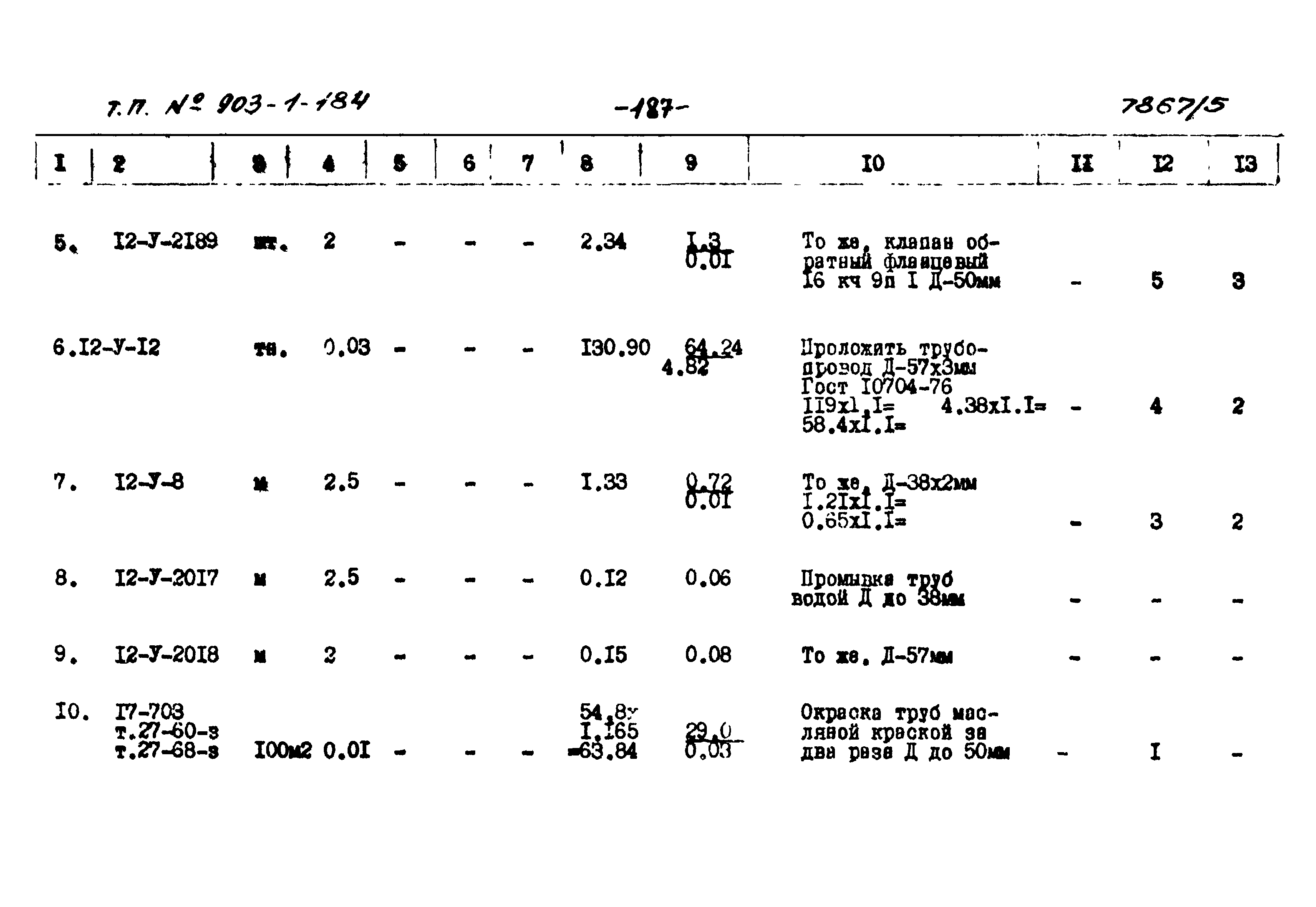 Типовой проект 903-1-184