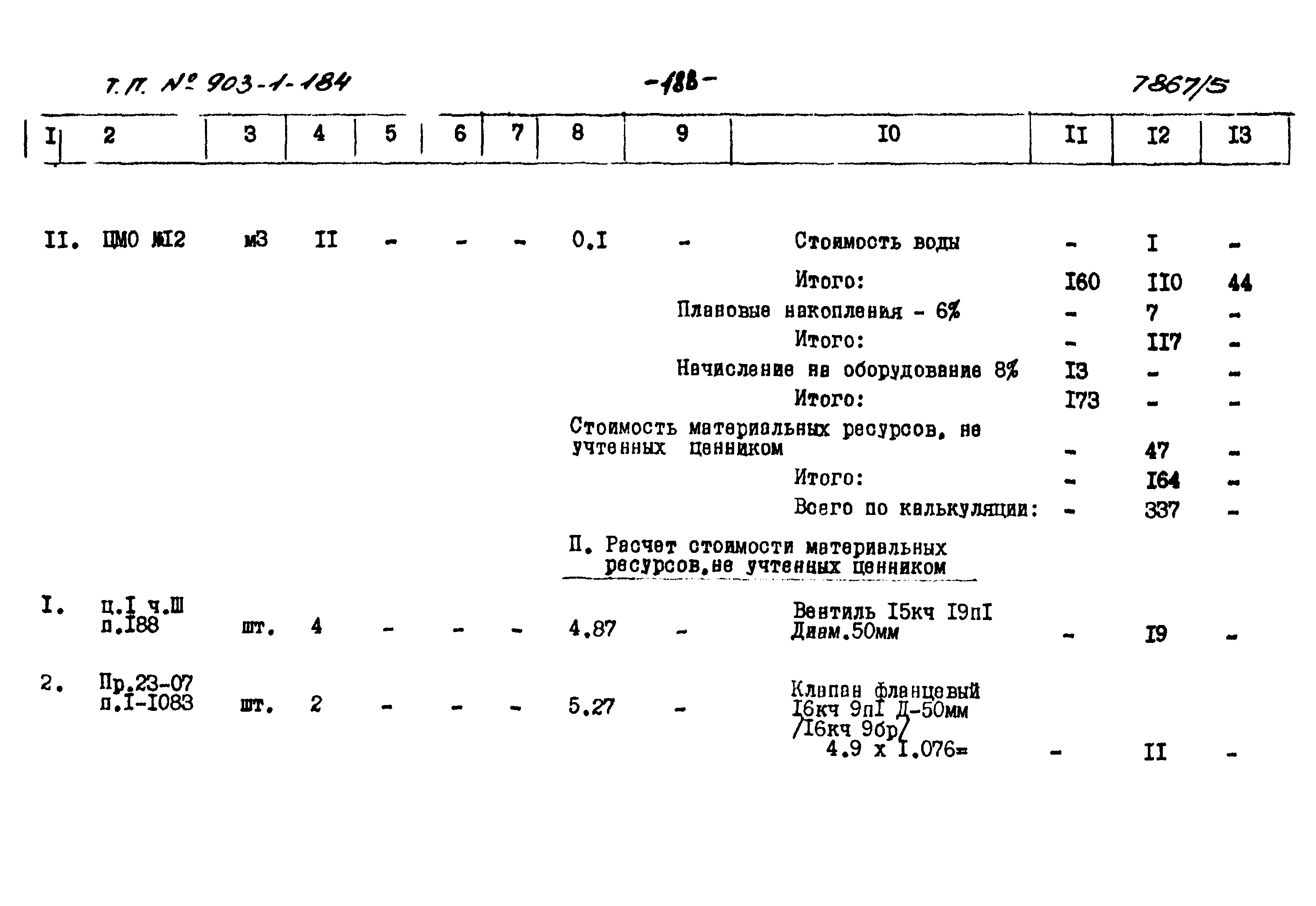 Типовой проект 903-1-184