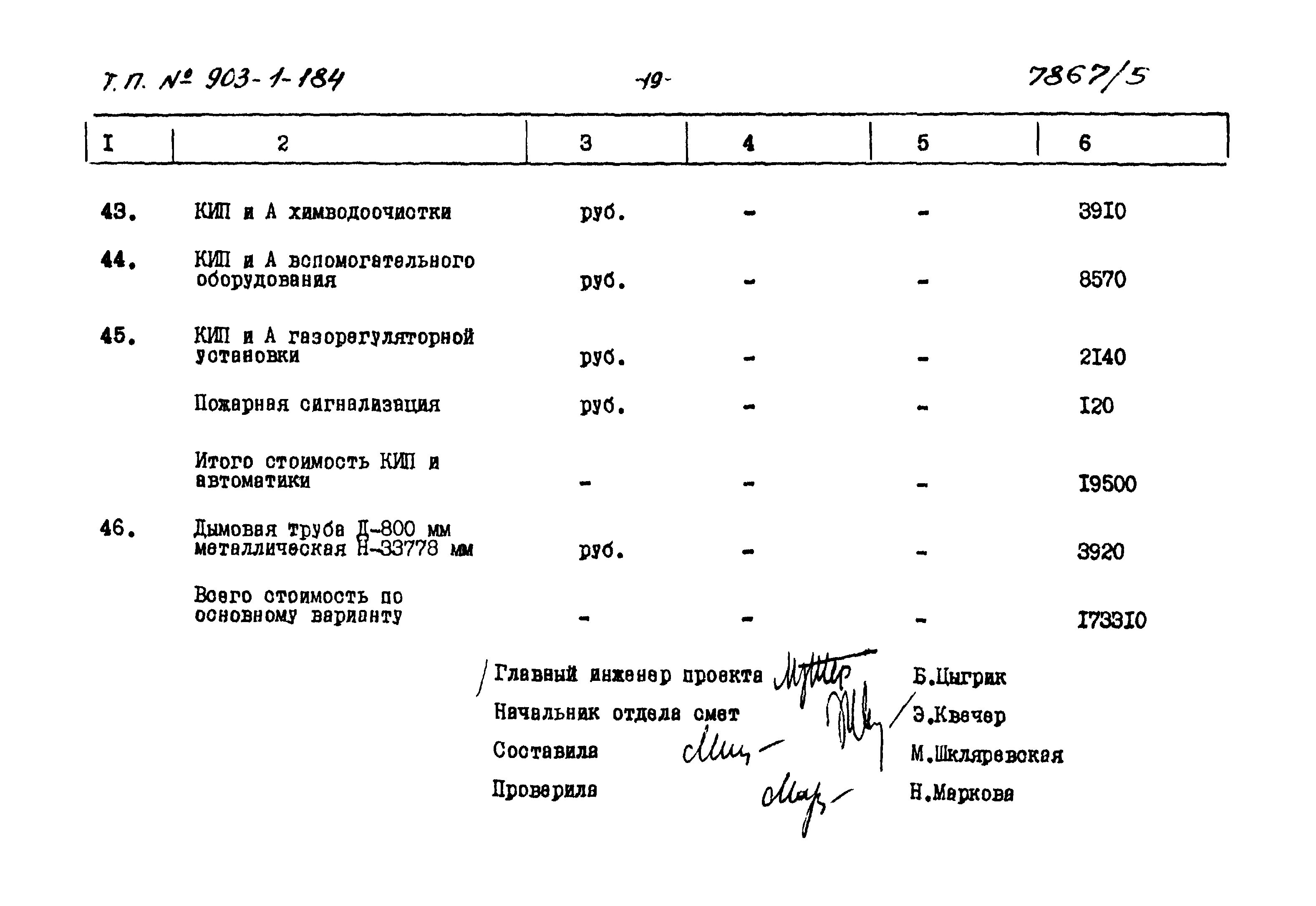 Типовой проект 903-1-184