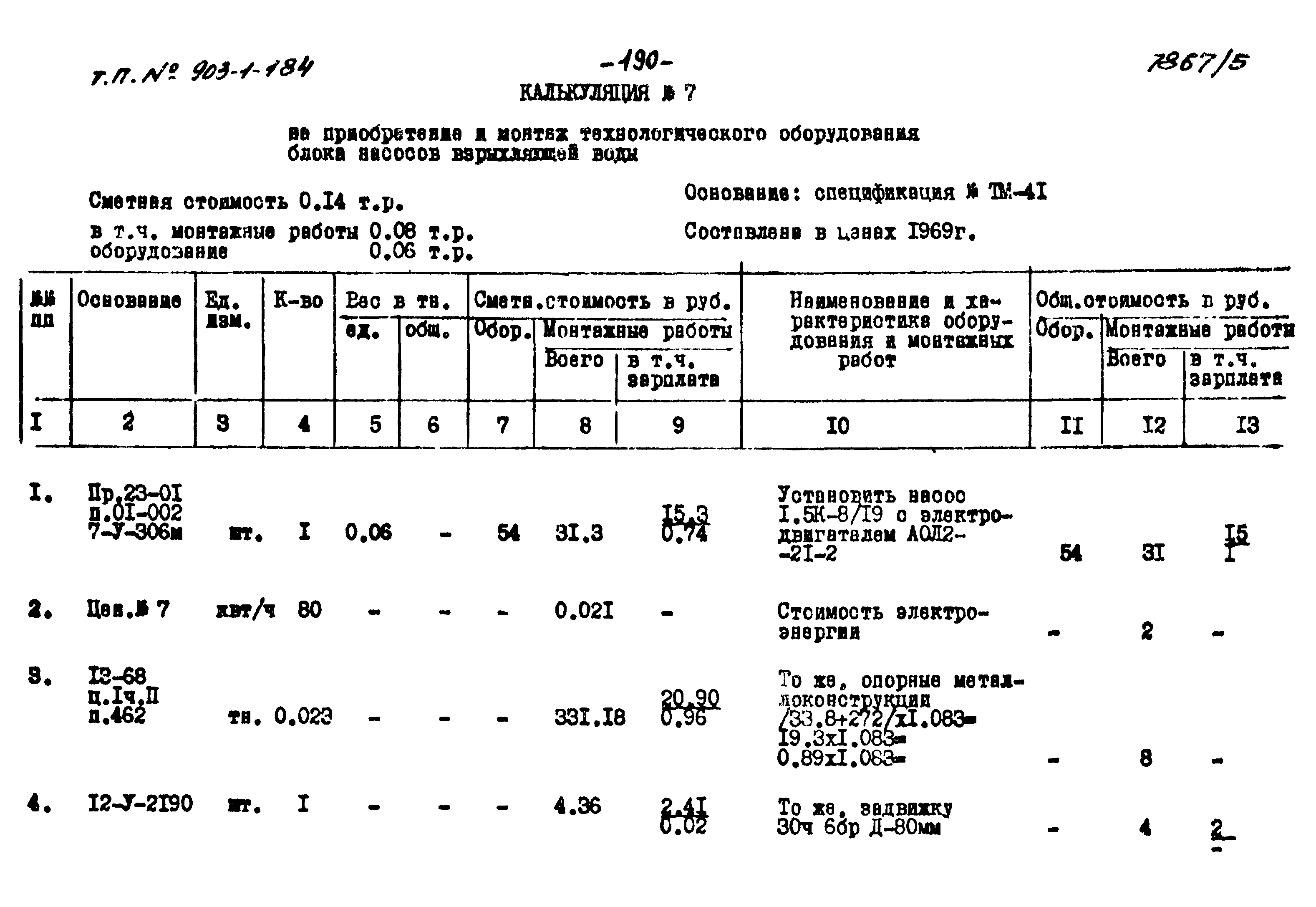 Типовой проект 903-1-184