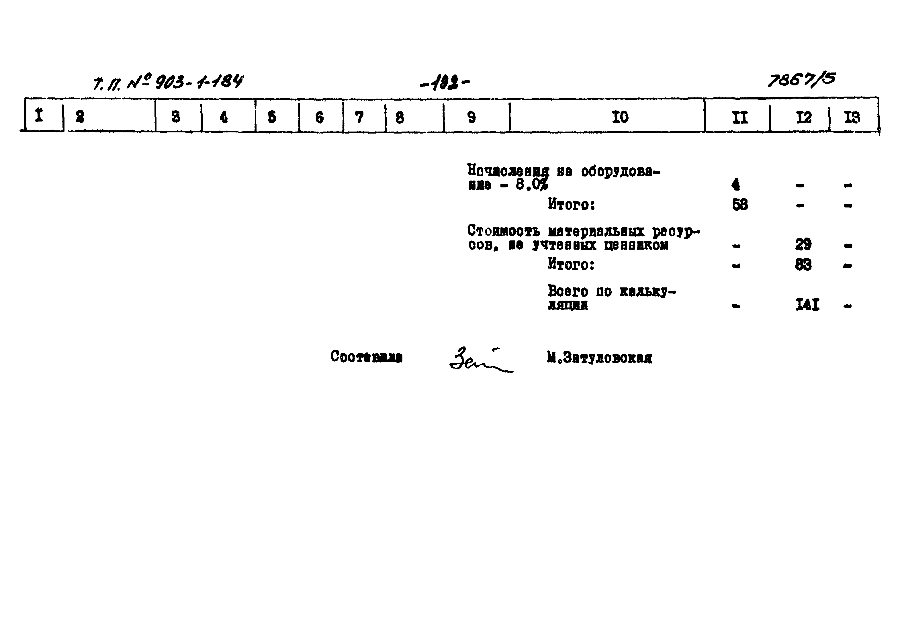 Типовой проект 903-1-184
