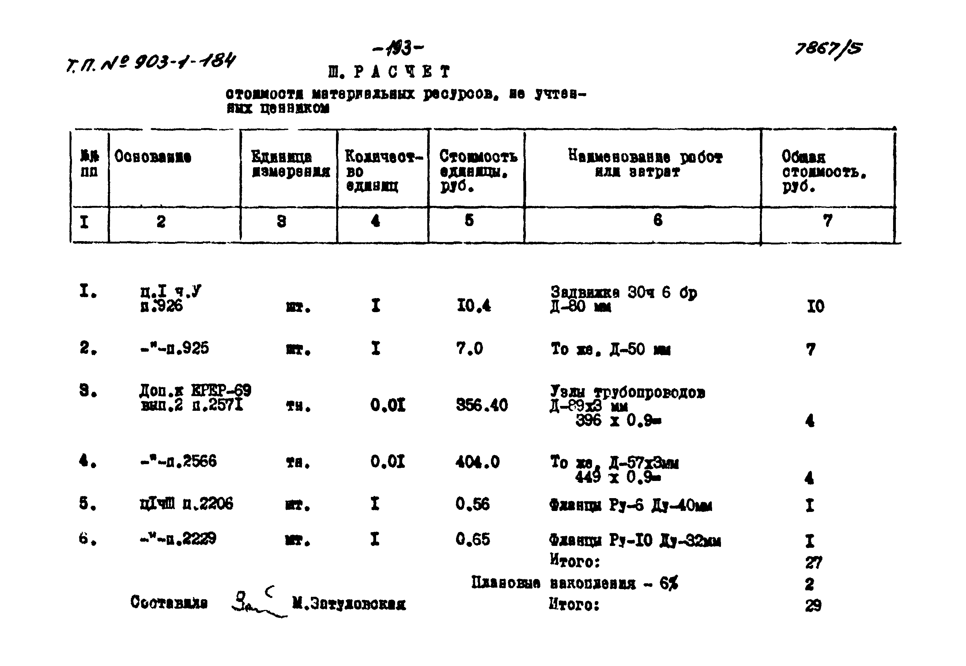 Типовой проект 903-1-184