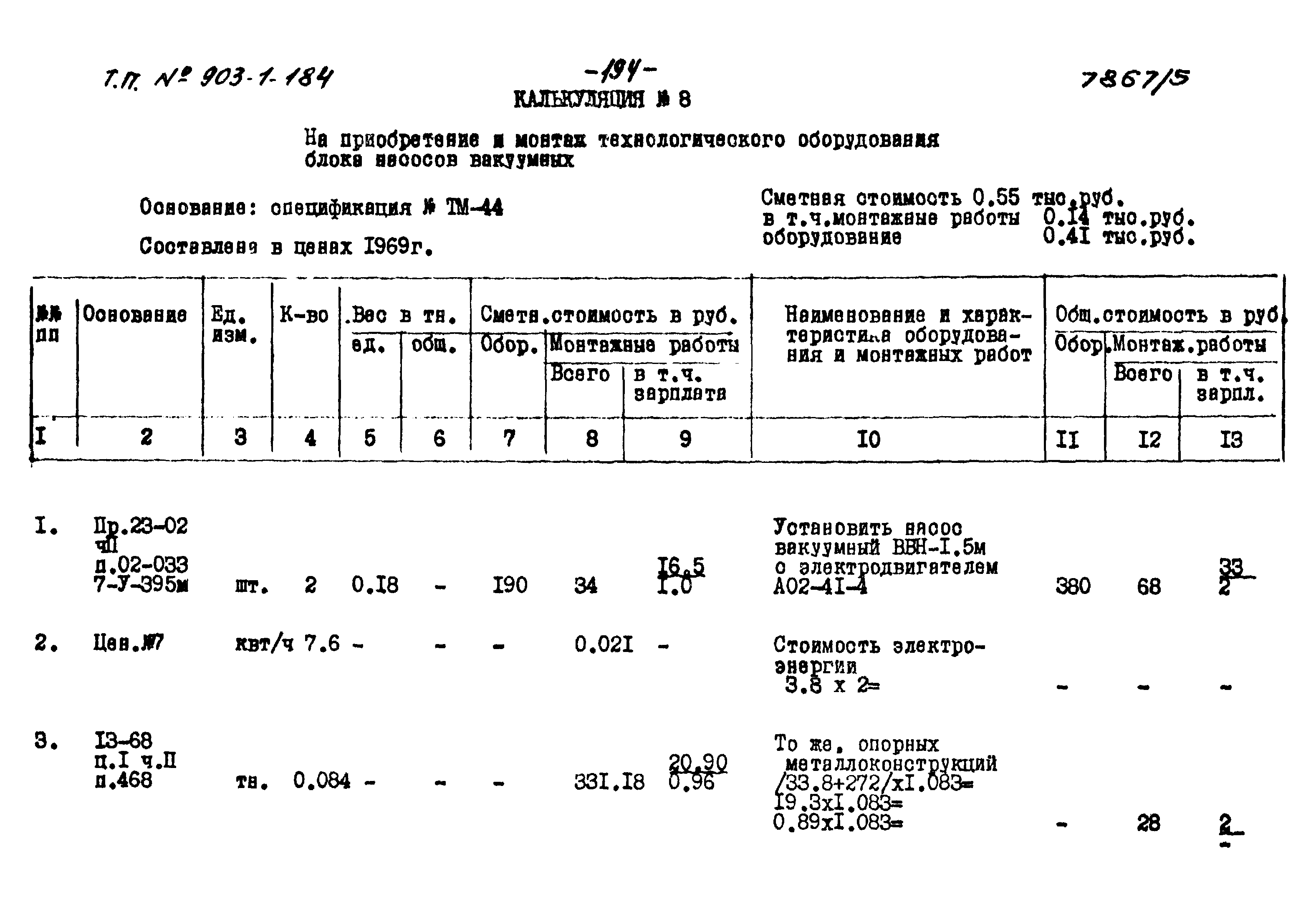 Типовой проект 903-1-184
