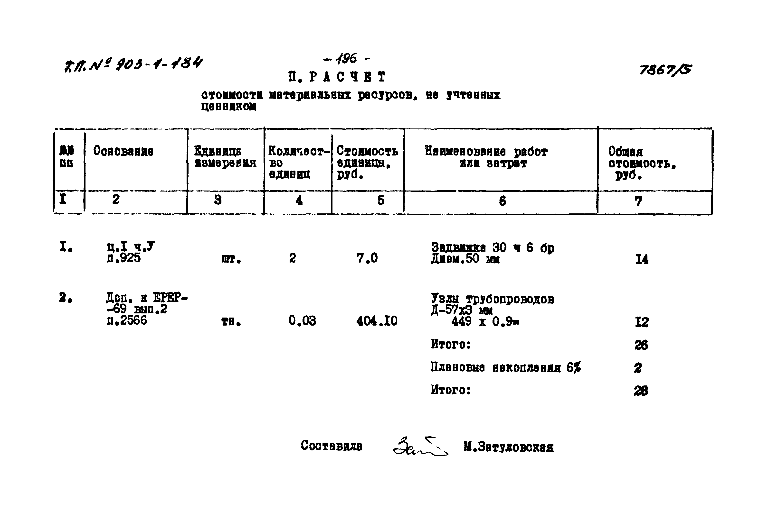 Типовой проект 903-1-184