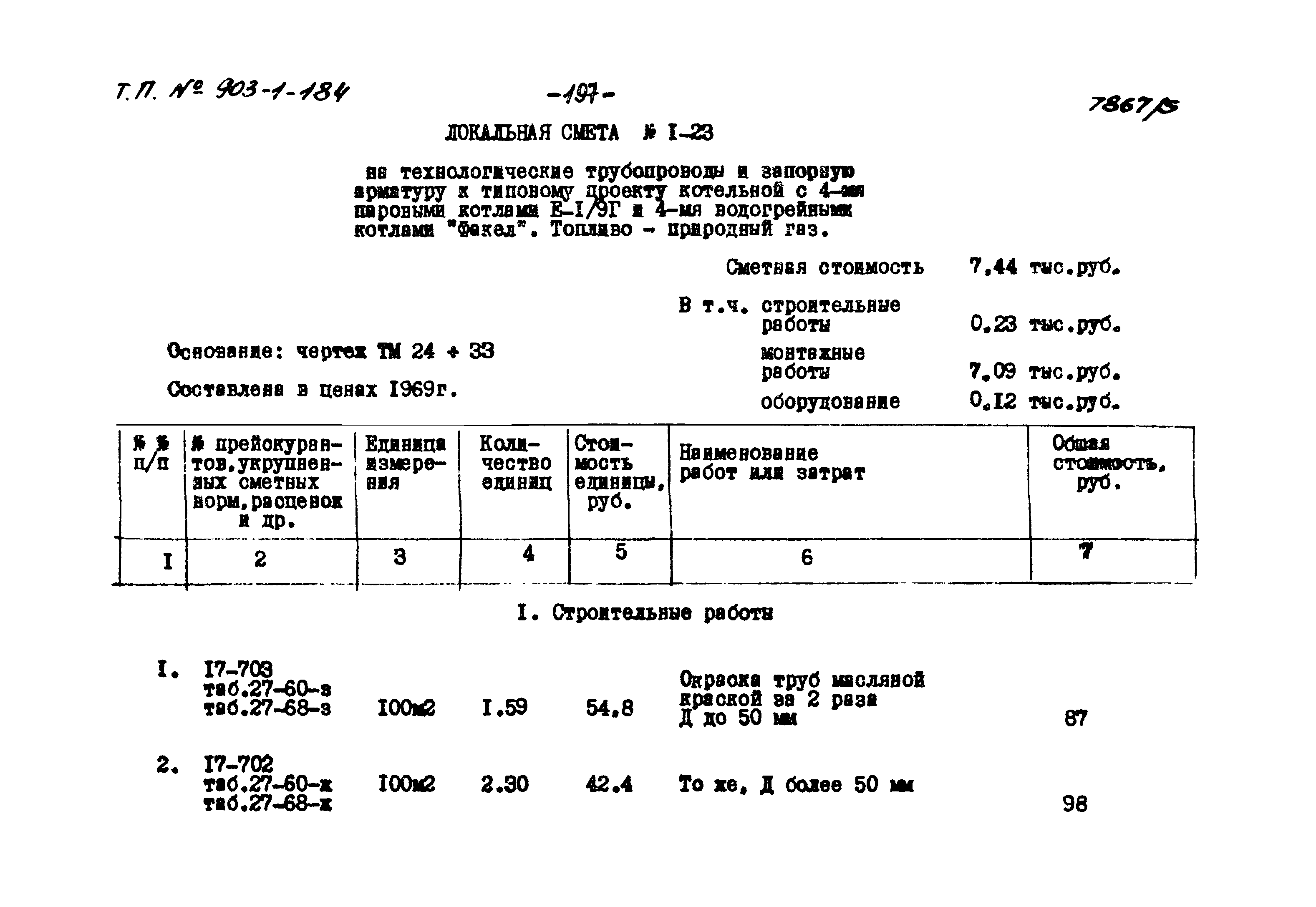 Типовой проект 903-1-184