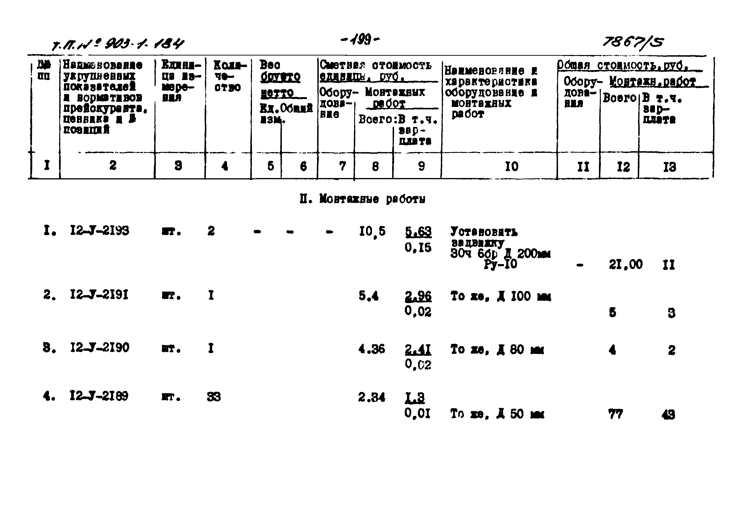 Типовой проект 903-1-184