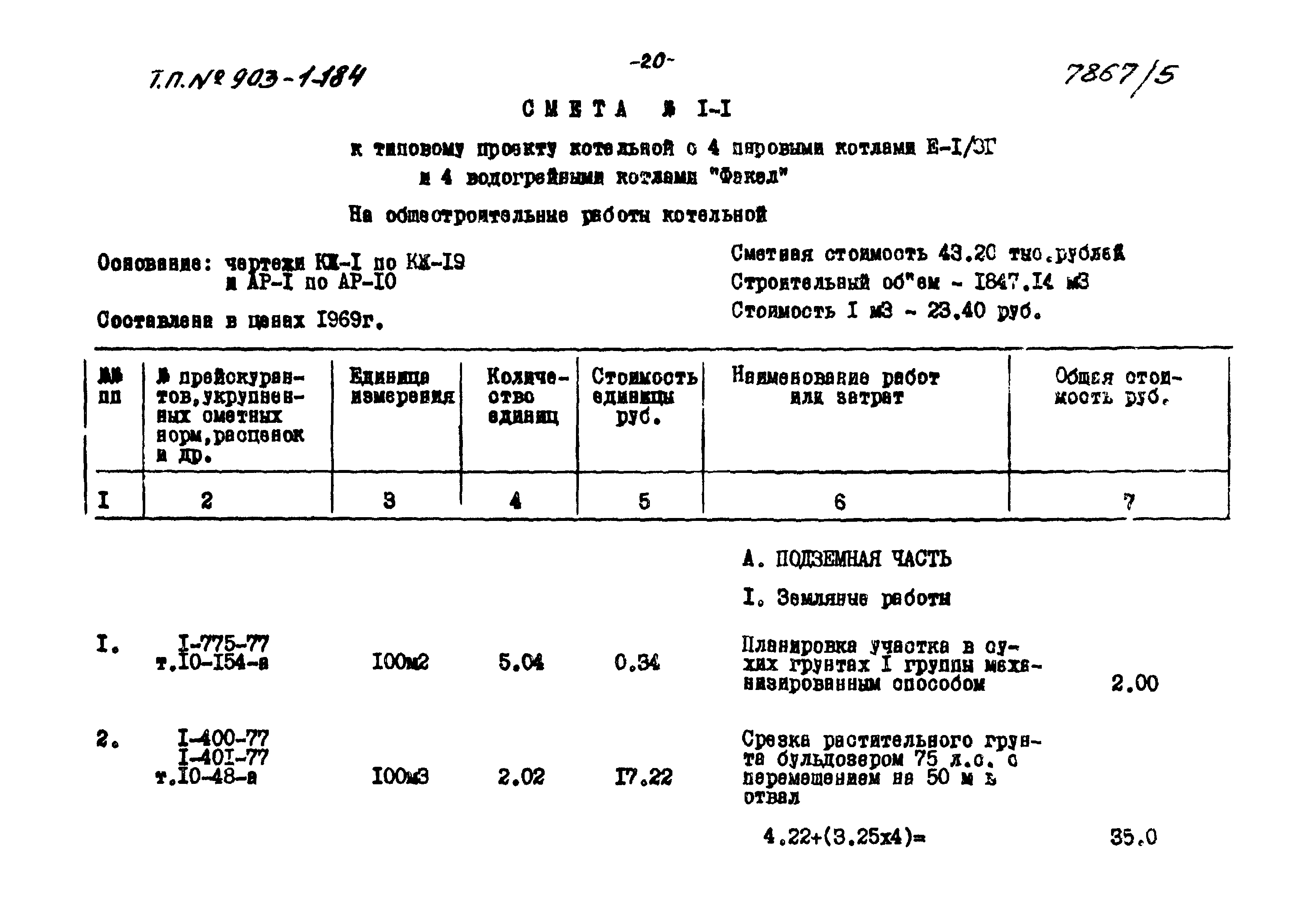 Типовой проект 903-1-184