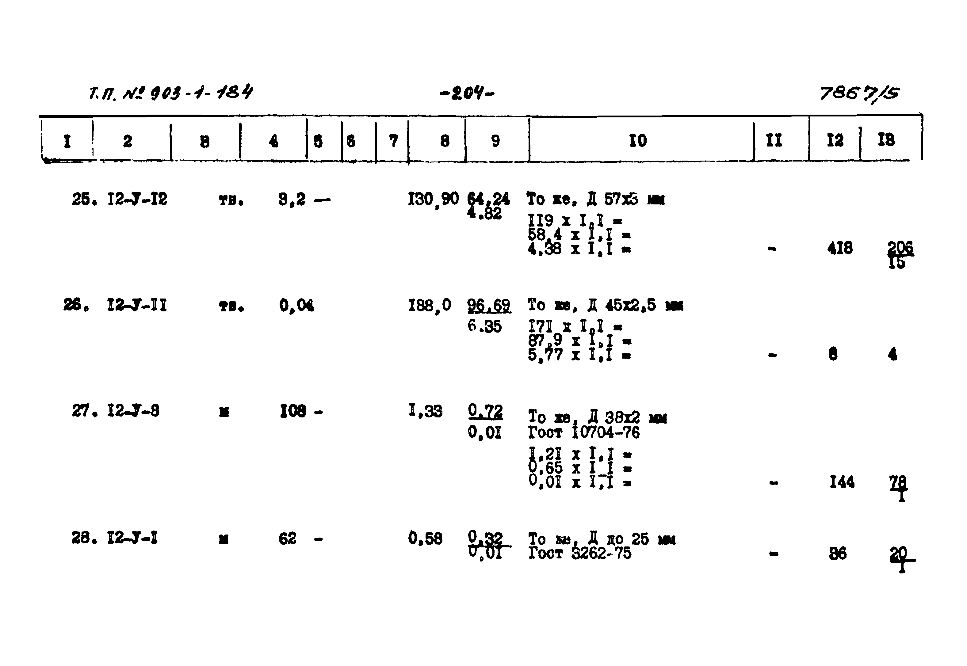 Типовой проект 903-1-184