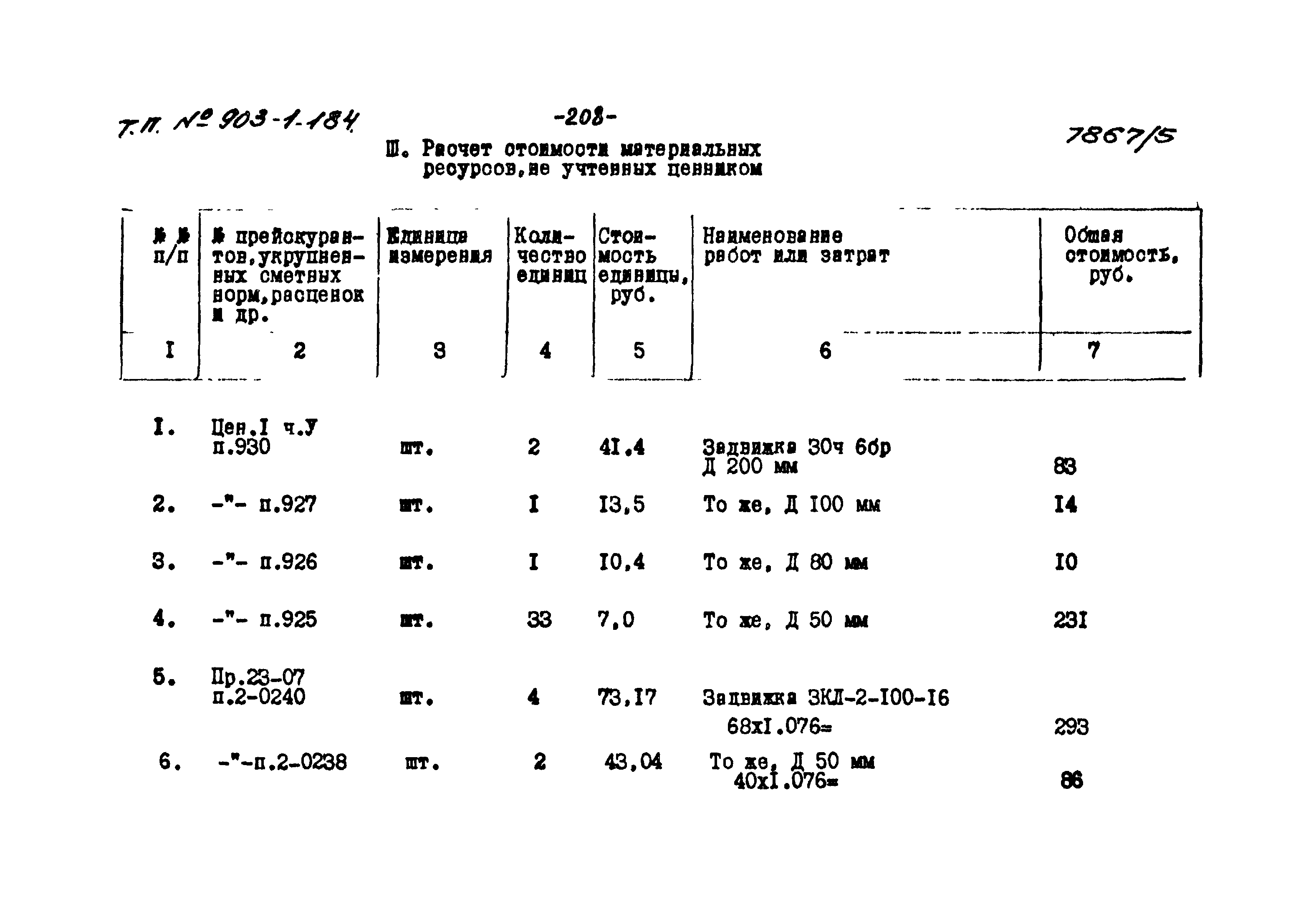 Типовой проект 903-1-184