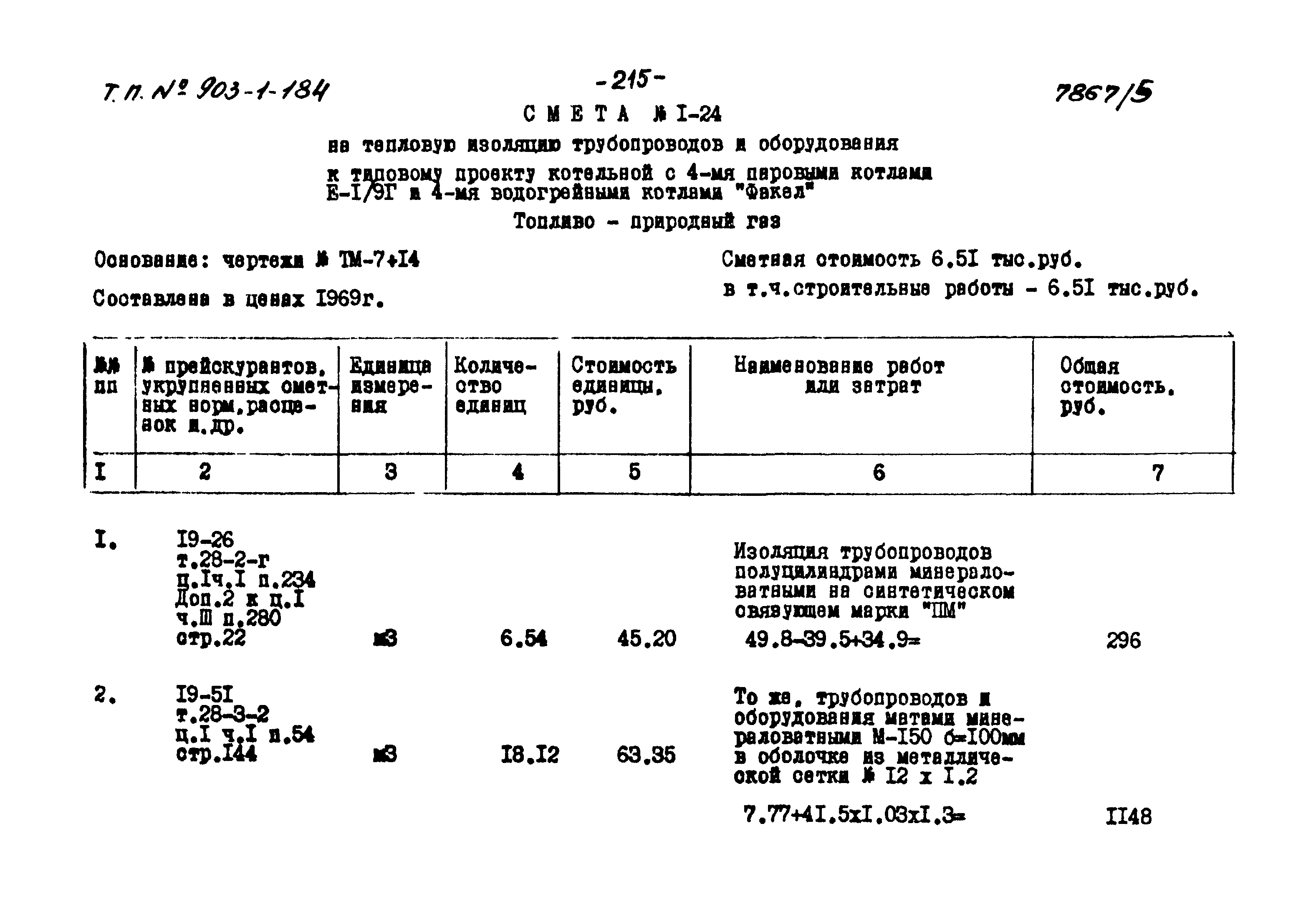 Типовой проект 903-1-184