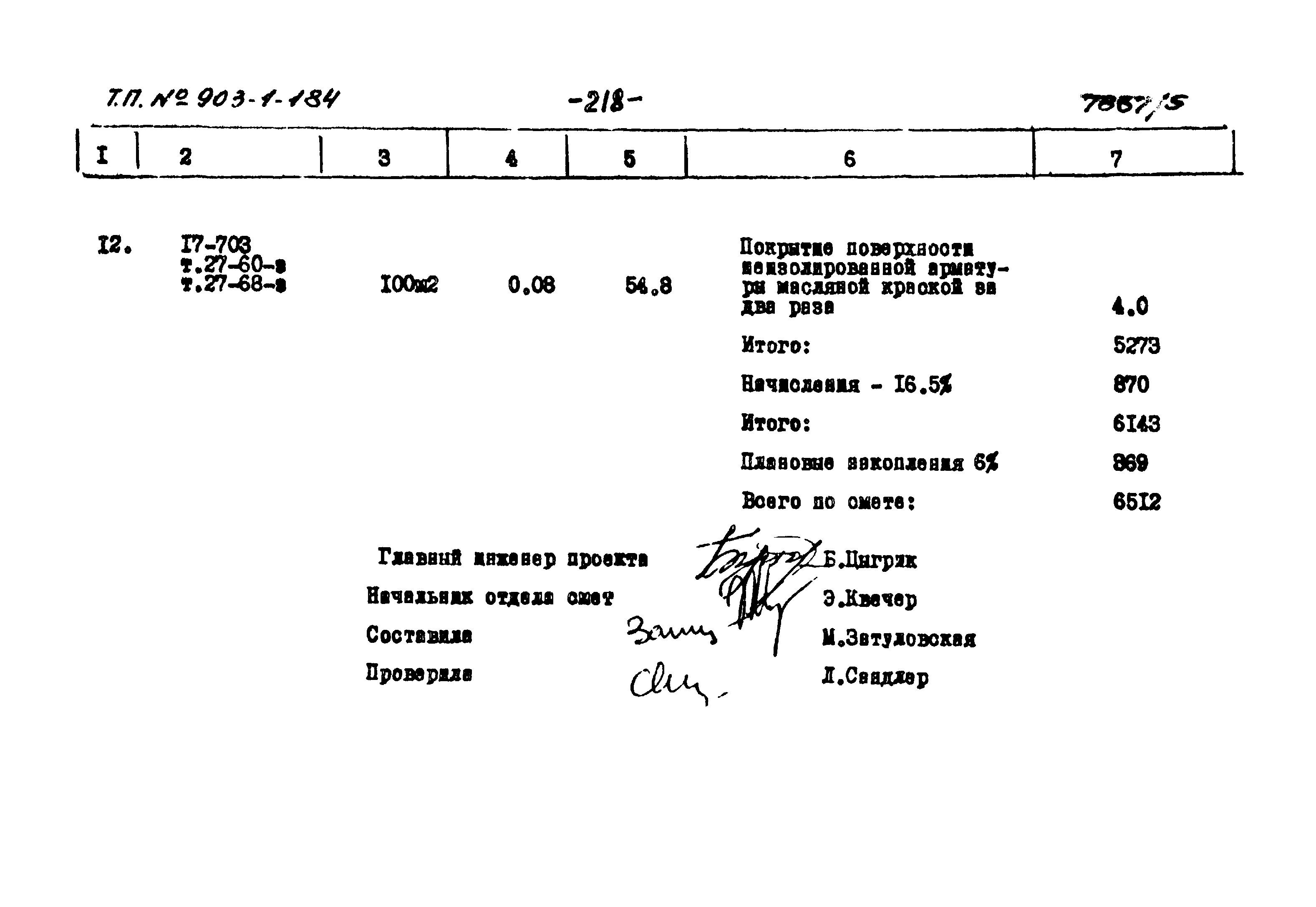 Типовой проект 903-1-184