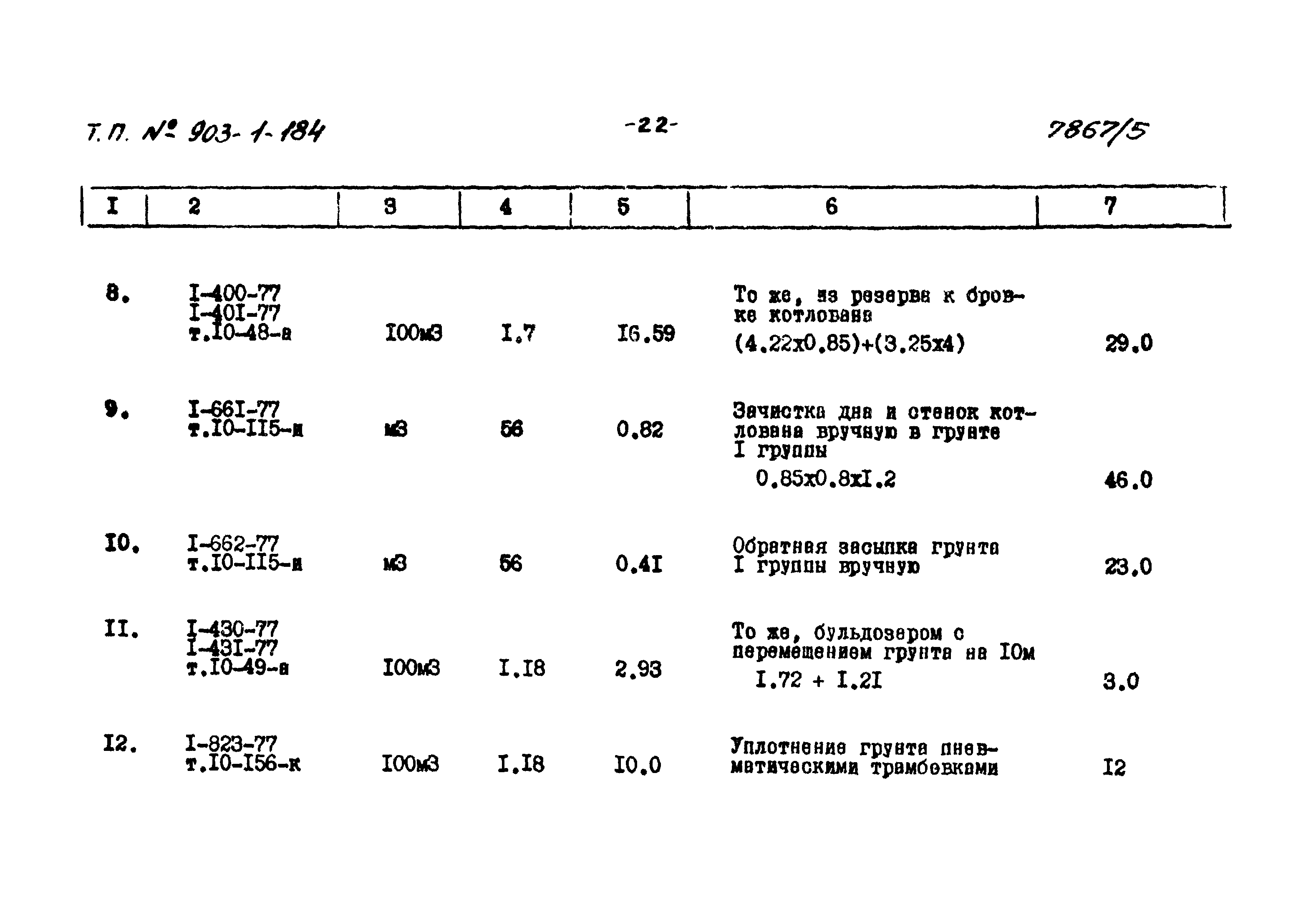 Типовой проект 903-1-184