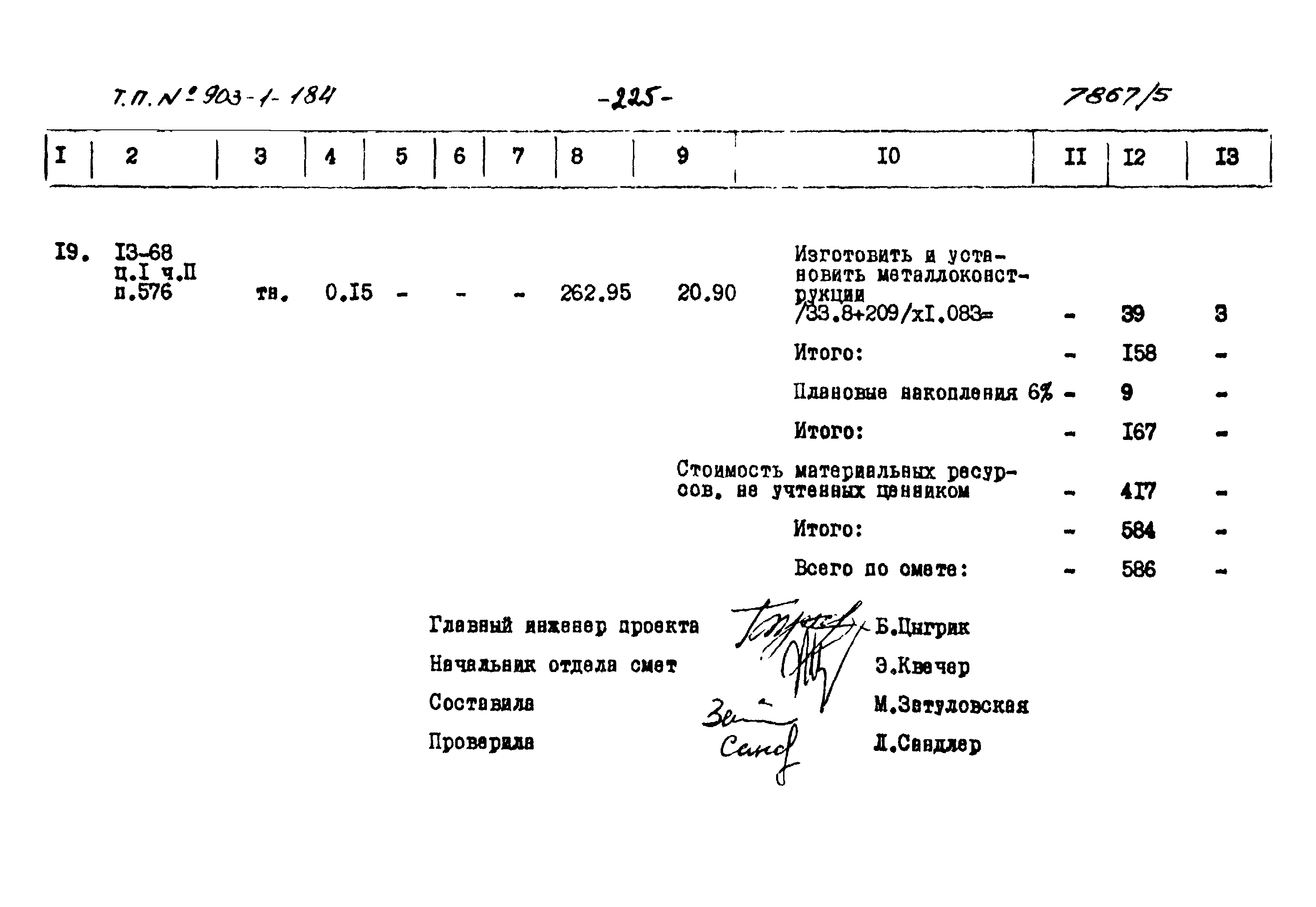 Типовой проект 903-1-184